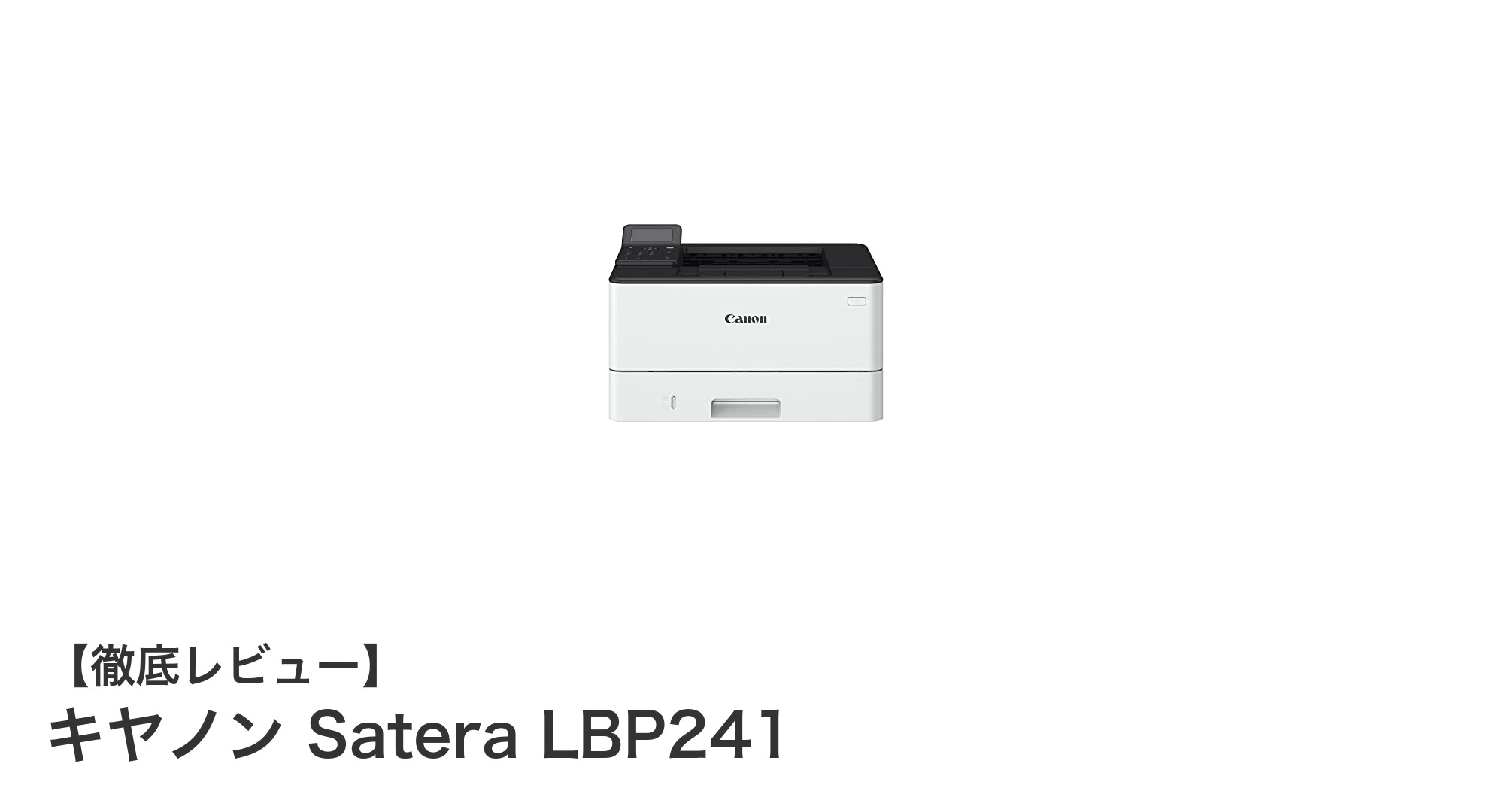 高速印刷と多彩な接続を実現するキヤノン Satera LBP241の魅力とは？