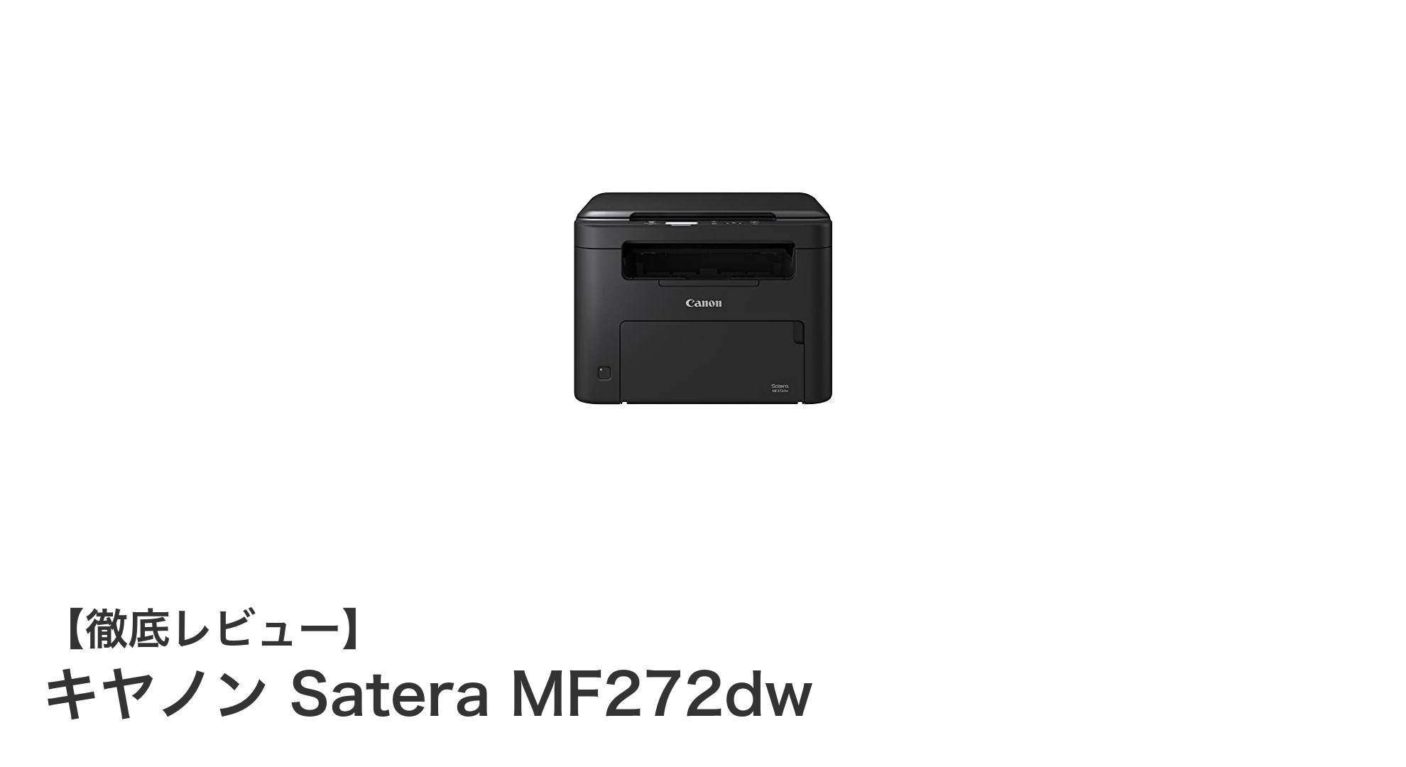 高速＆多機能！キヤノン Satera MF272dwで快適オフィス印刷を実現