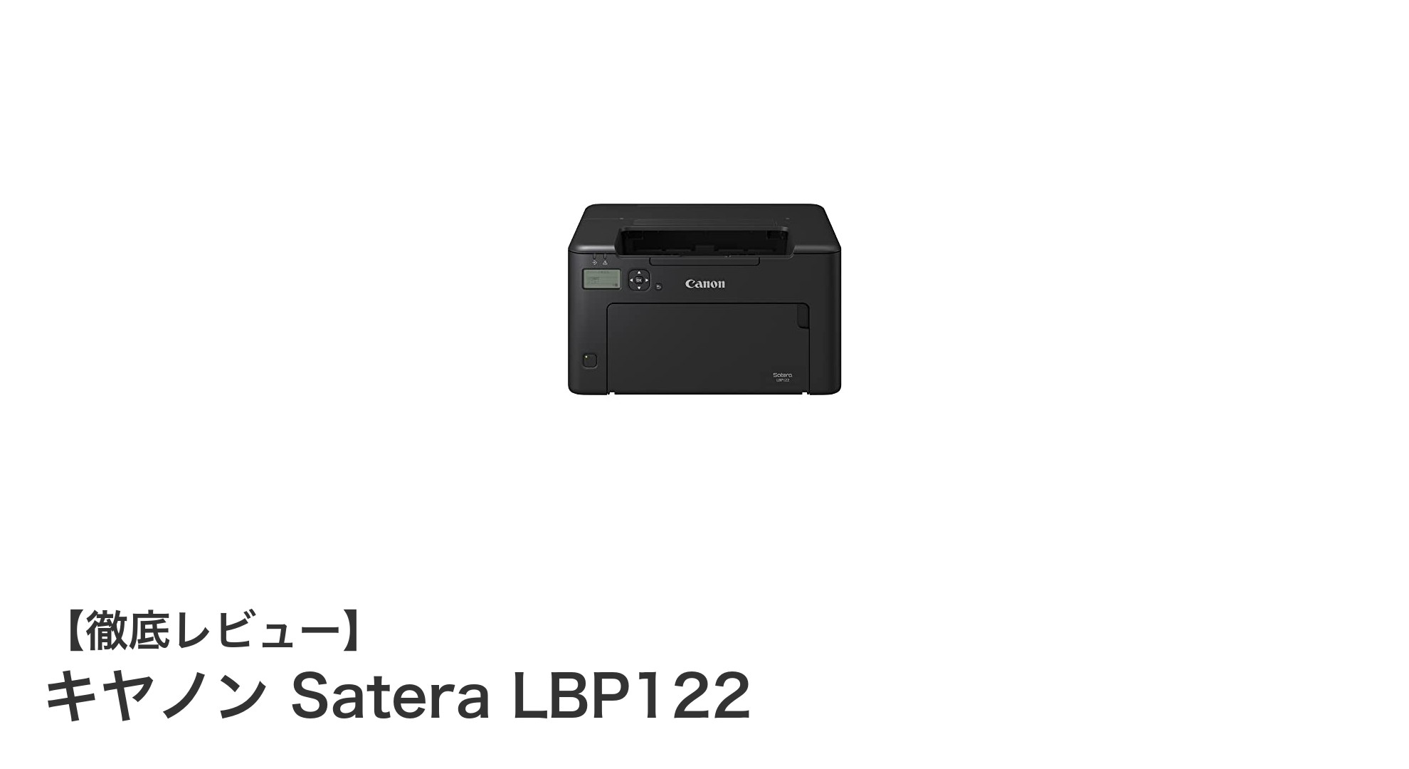 キヤノン Satera LBP122レビュー：使いやすさと高速印刷を両立したモノクロレーザープリンター