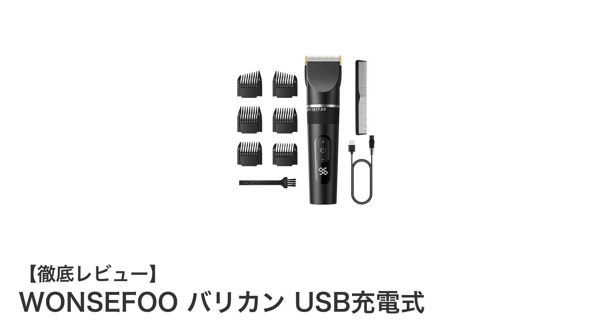 使いやすさ抜群!WONSEFOOのUSB充電式コードレスバリカンで快適ヘアカット体験