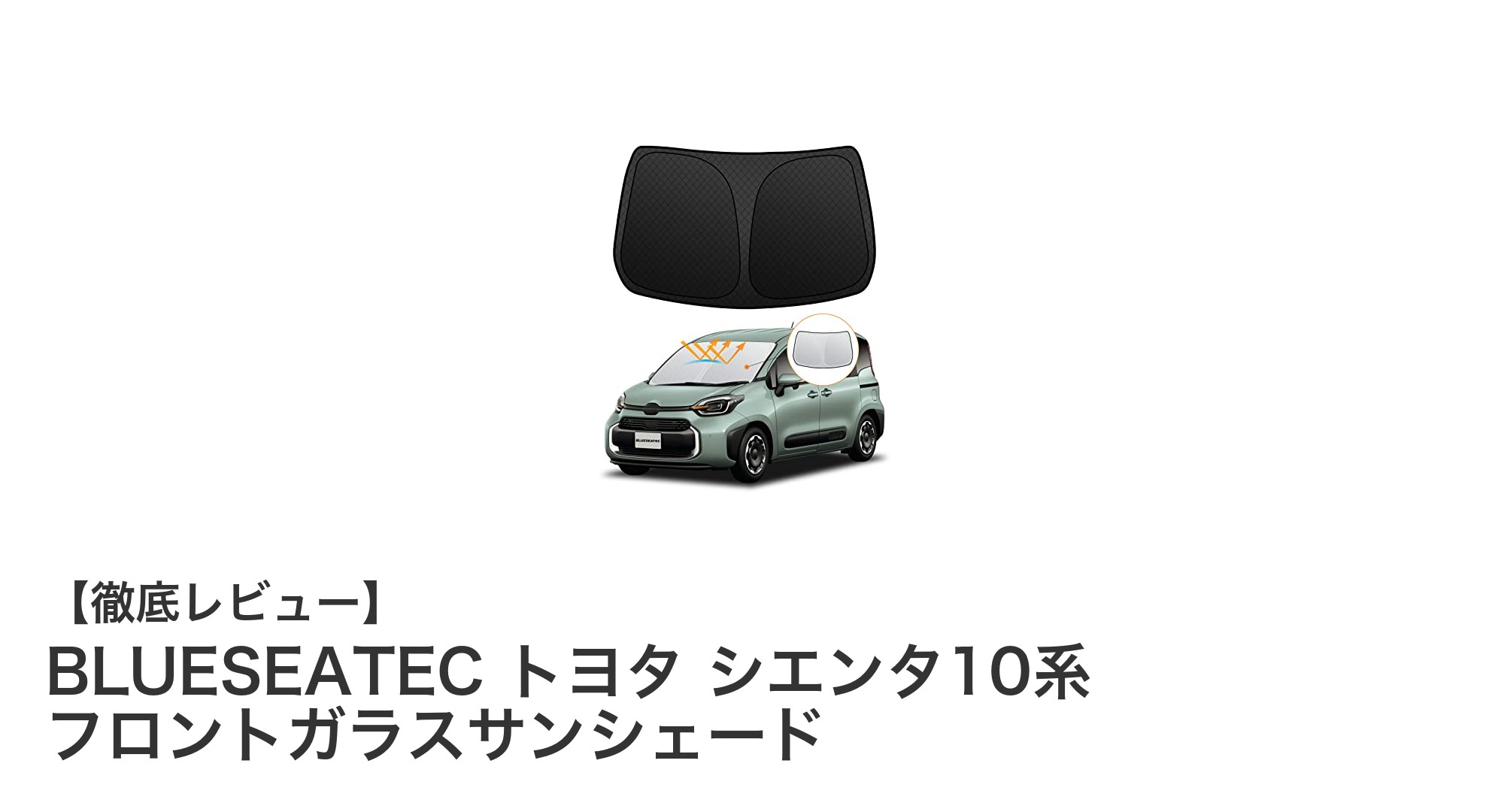 トヨタ シエンタ10系専用!BLUESEATEC フロントガラスサンシェードで快適ドライブを実現