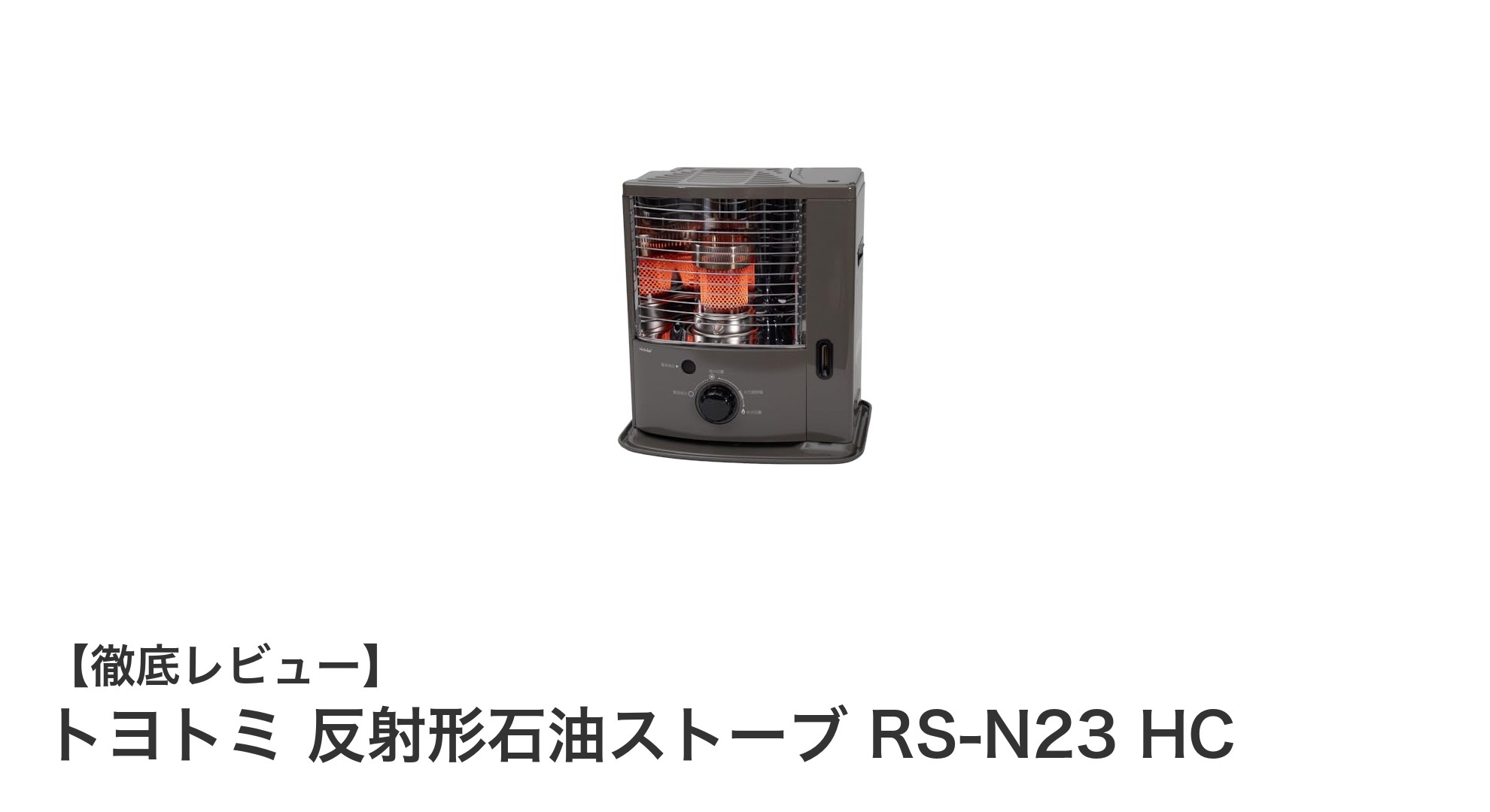 コンパクトでパワフル!トヨトミ反射形石油ストーブ RS-N23 HCの魅力徹底解説