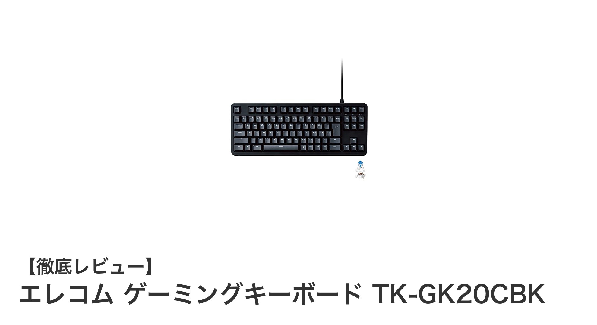 エレコム TK-GK20CBK:快適操作を実現する青軸メカニカルゲーミングキーボード