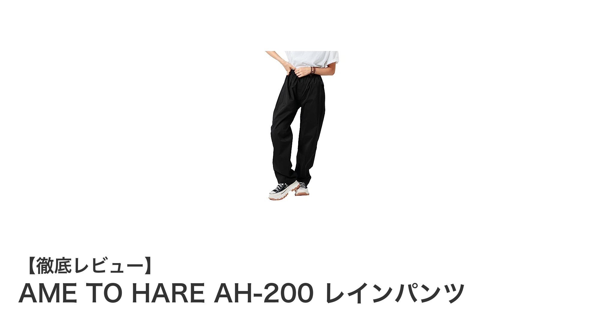 快適な自転車ライフをサポート！AME TO HARE AH-200 レインパンツの魅力とは？