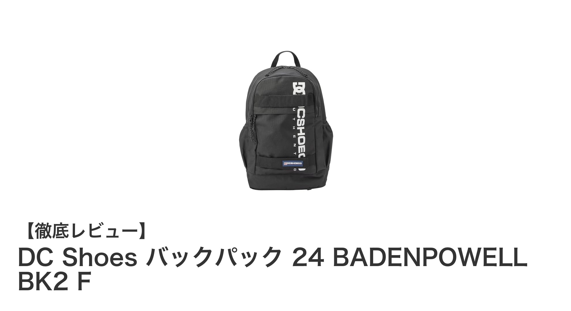使いやすさ抜群！DC Shoesの軽量バックパック「24 BADENPOWELL BK2 F」レビュー