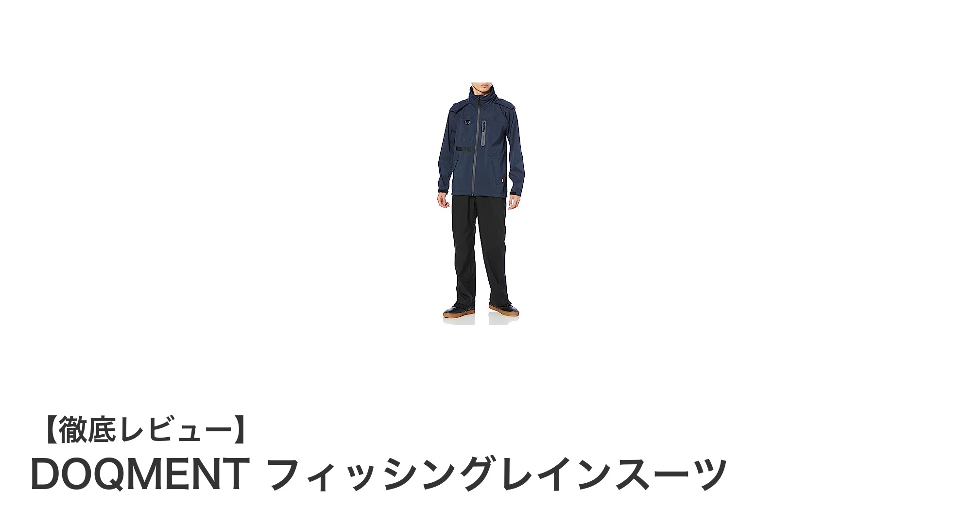 釣りに最適！DOQMENT フィッシングレインスーツで快適な雨天アウトドアを実現