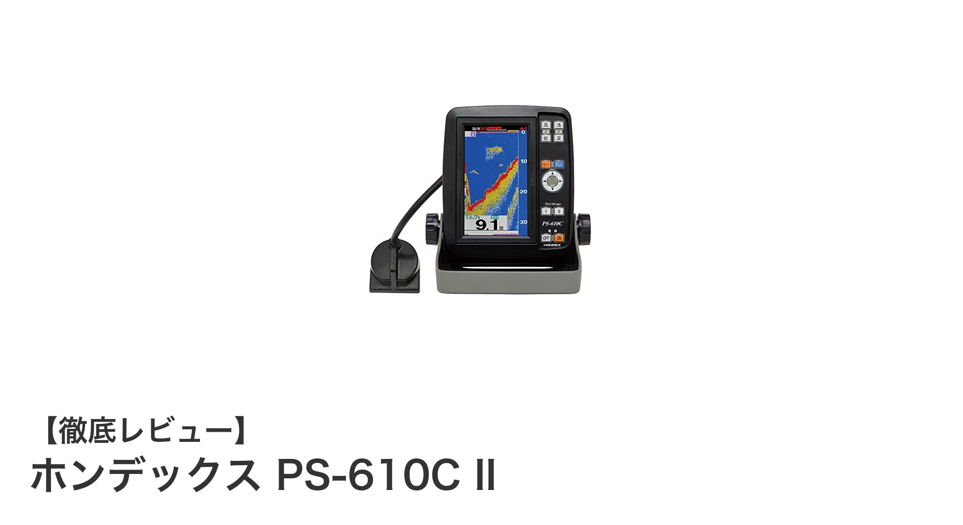 コンパクトで高性能！ホンデックス PS-610C IIで快適な魚群探知体験