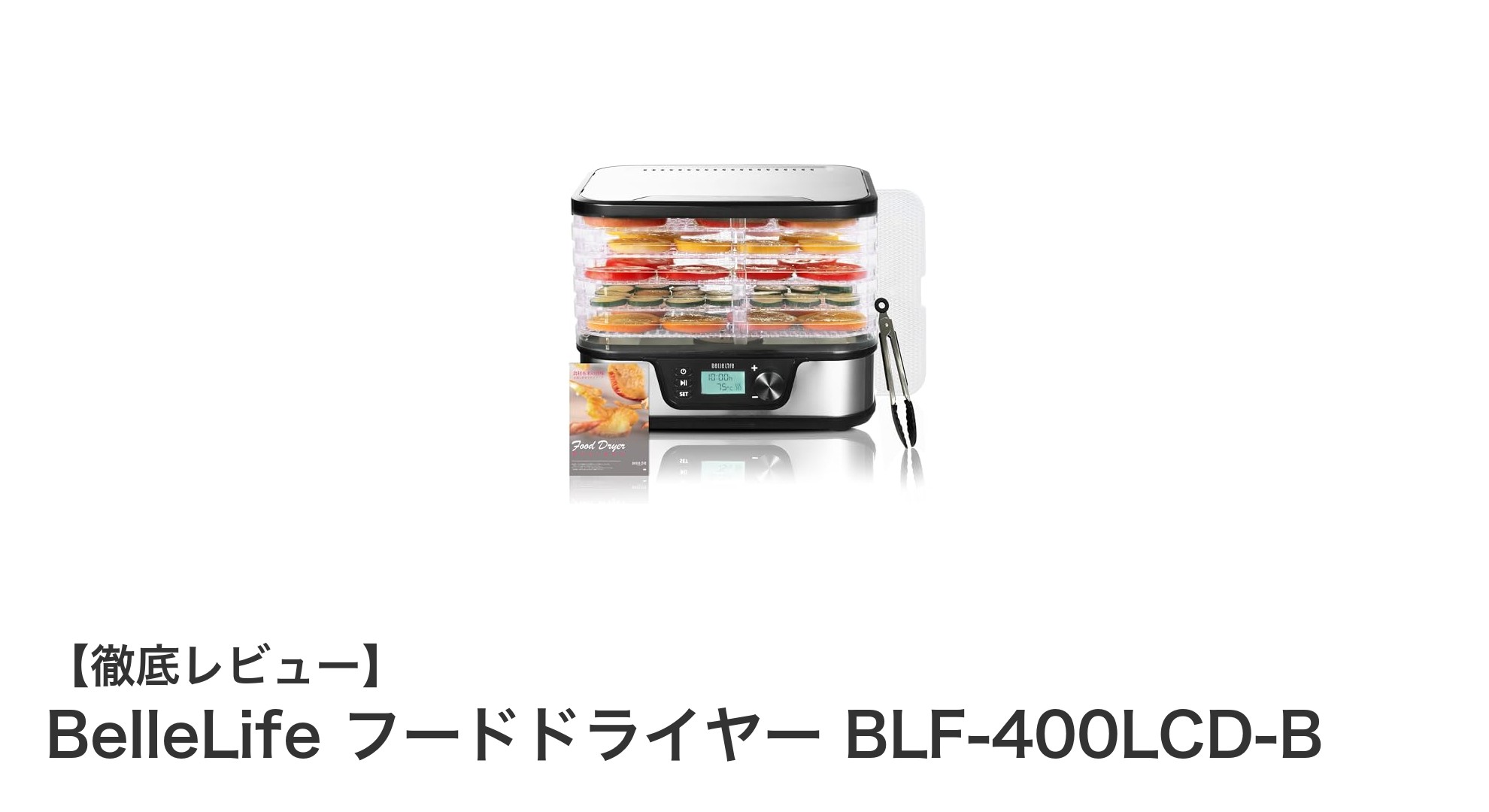 大容量＆多機能！BelleLife フードドライヤー BLF-400LCD-Bで簡単ドライフード作り