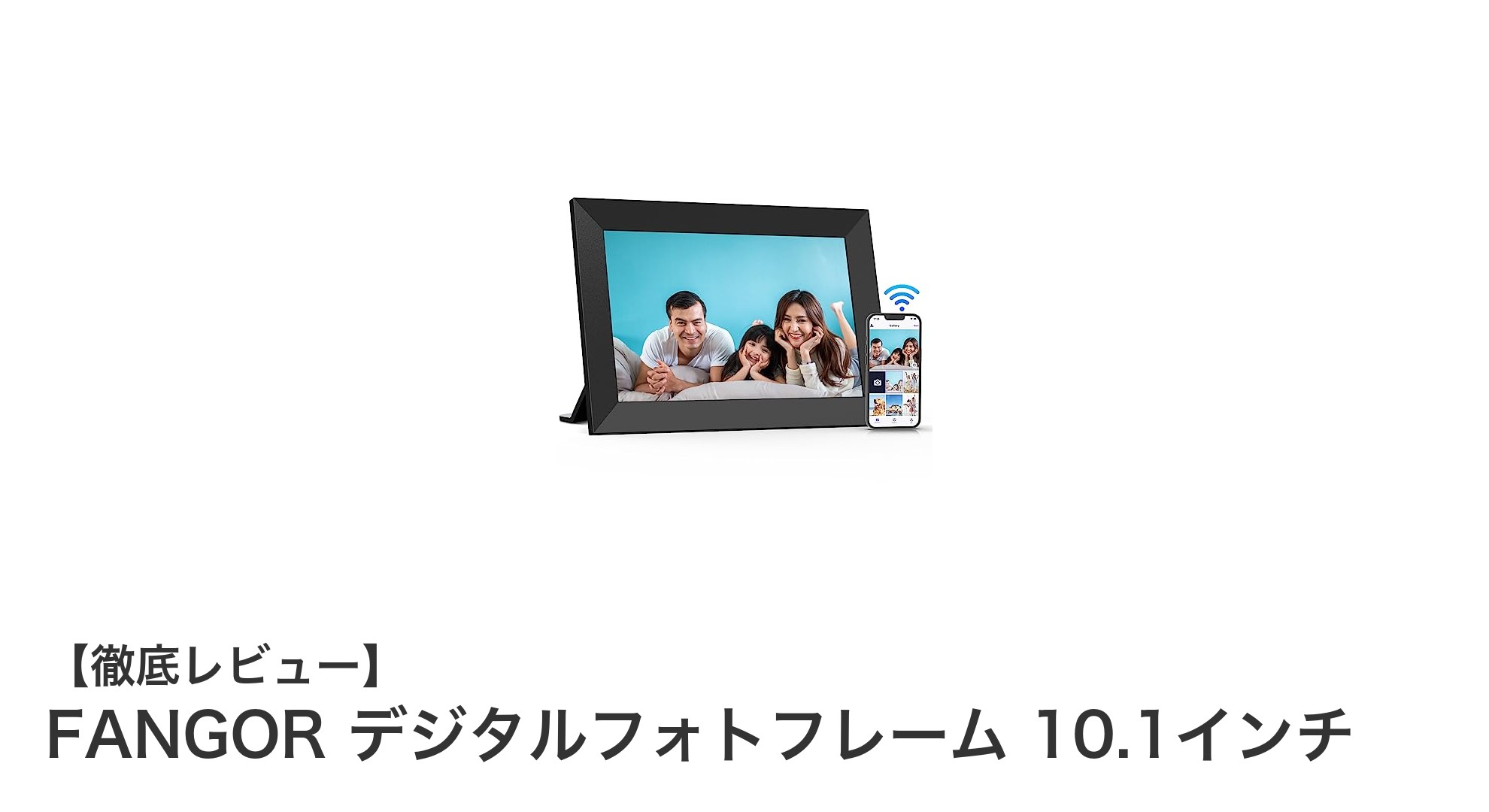 FANGOR 10.1インチデジタルフォトフレームで思い出をもっと身近に!