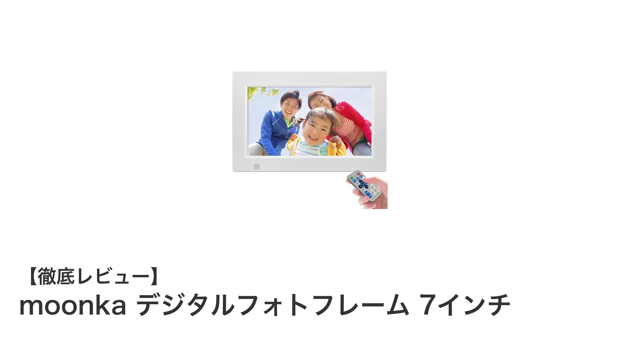 moonka 7インチデジタルフォトフレームで思い出をもっと身近に楽しもう