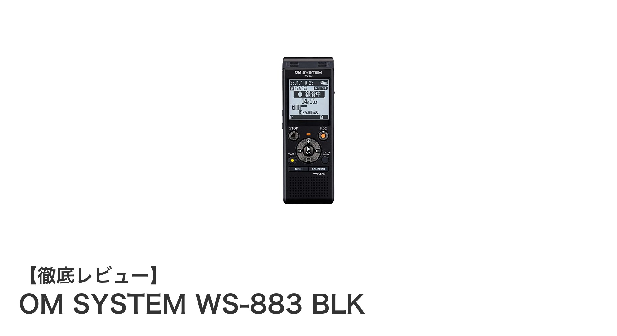 高音質と長時間録音を両立!OM SYSTEM WS-883 BLKボイスレコーダー徹底レビュー