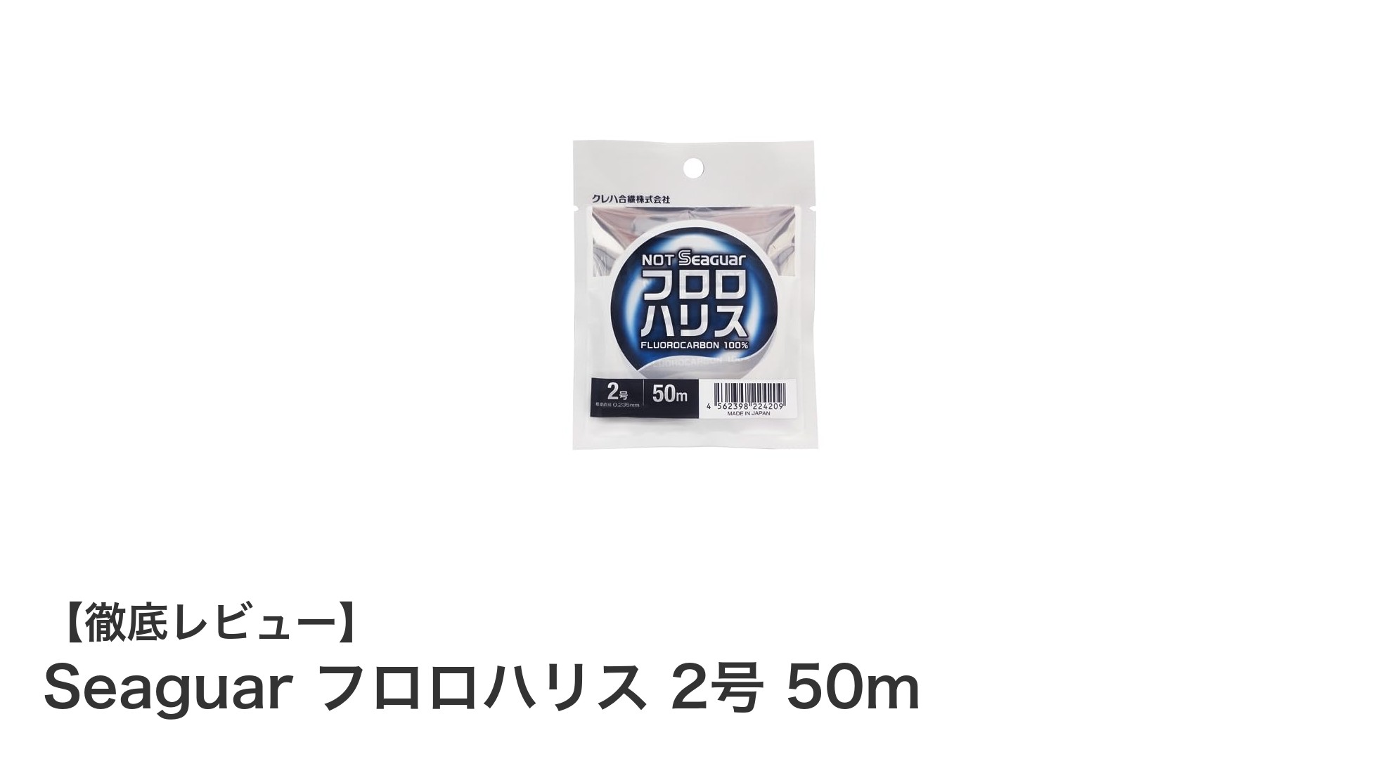 耐久性とコスパ抜群！Seaguarのフロロハリス2号50mで釣果アップ