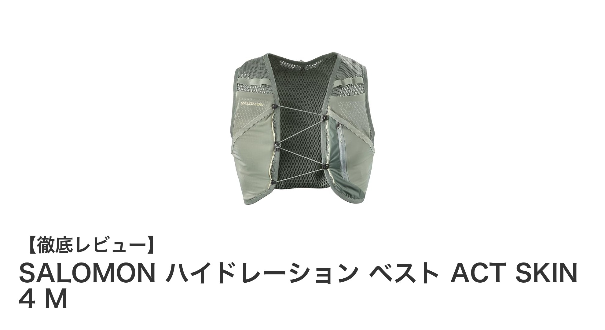 SALOMON ハイドレーション ベスト ACT SKIN 4 Mで快適な水分補給と装備携帯を実現！