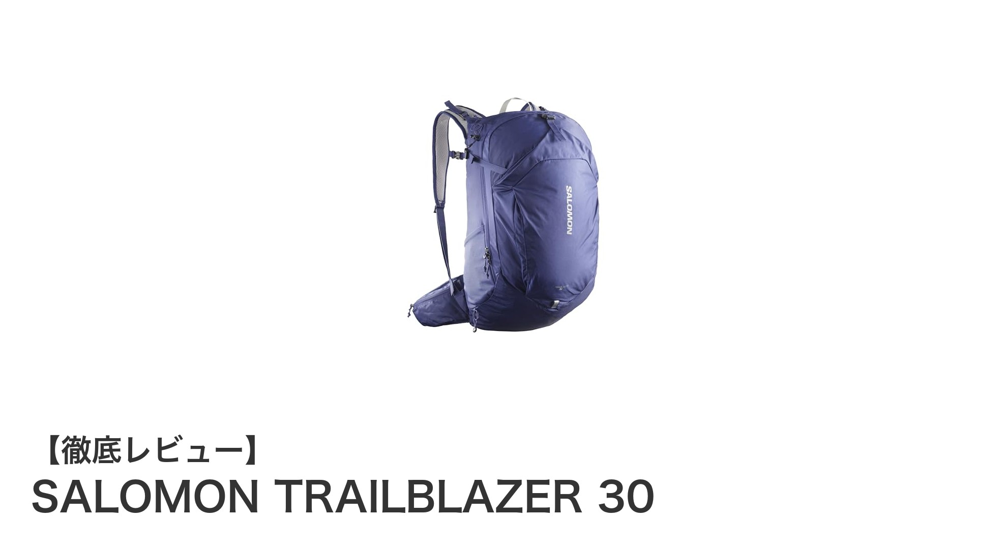 機能性と快適さを両立！SALOMON TRAILBLAZER 30の魅力とは？