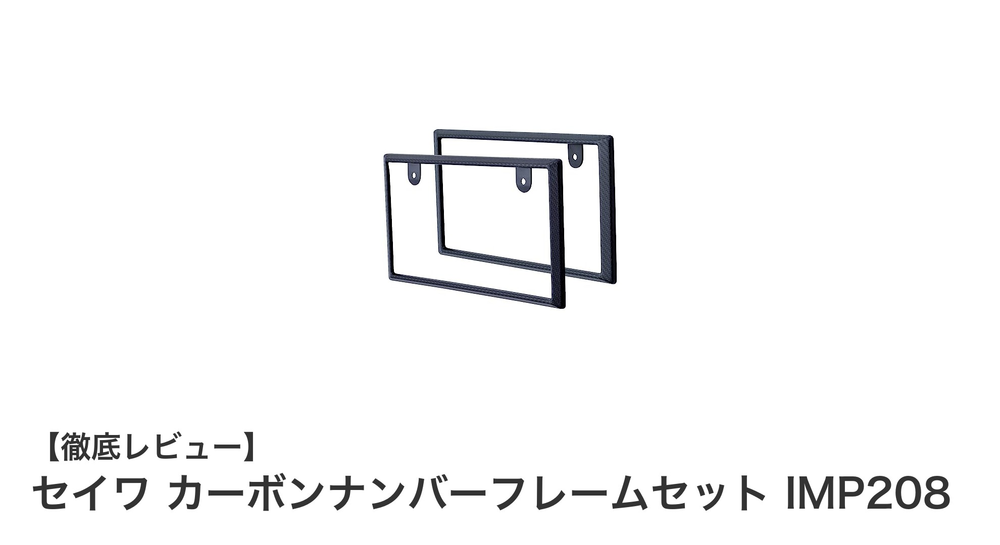 軽量＆耐久性抜群！セイワのカーボンナンバーフレームセットで愛車をスタイリッシュに保護