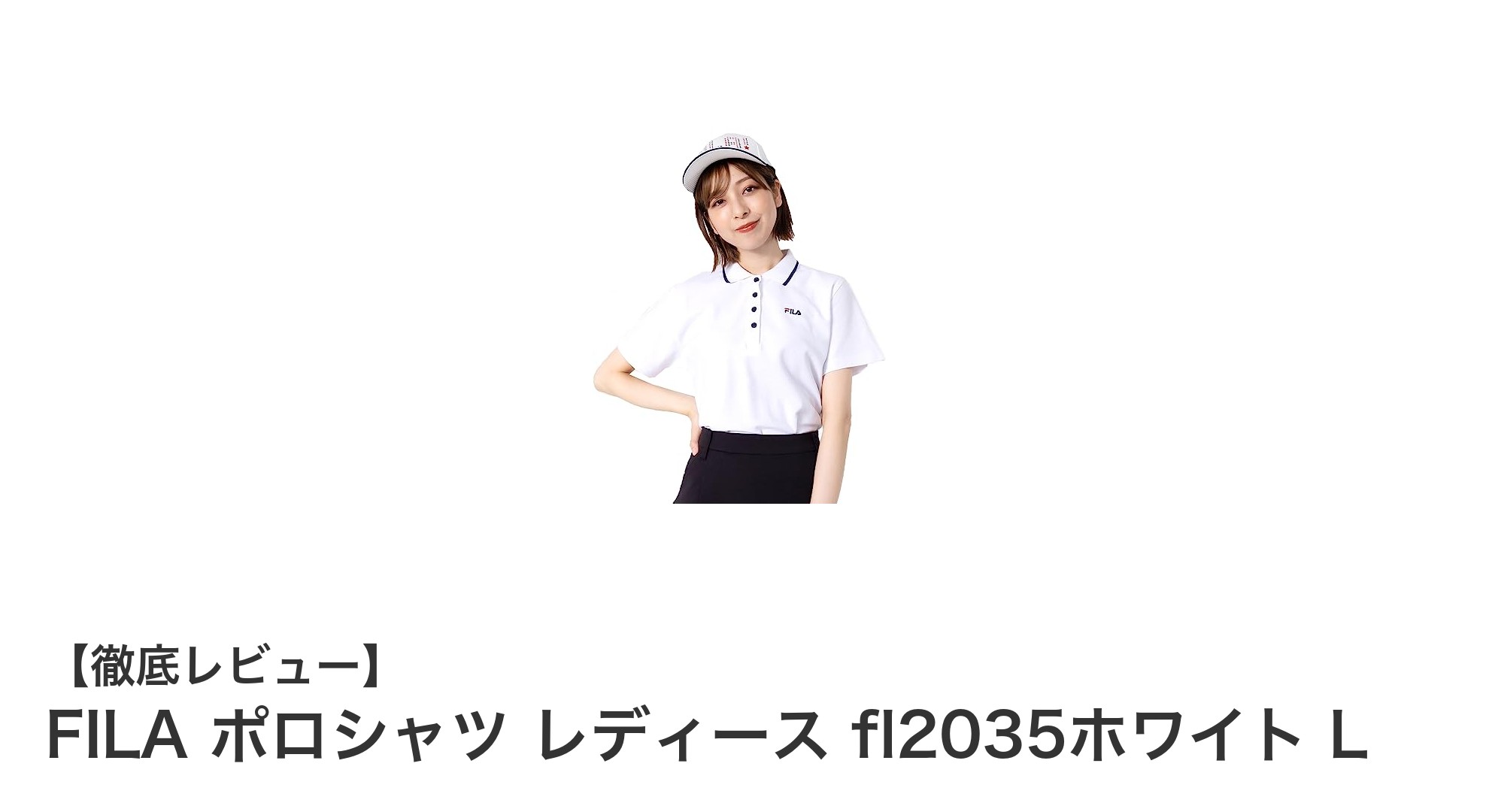 快適さとスタイルを両立！FILA レディースポロシャツ fl2035ホワイト Lレビュー