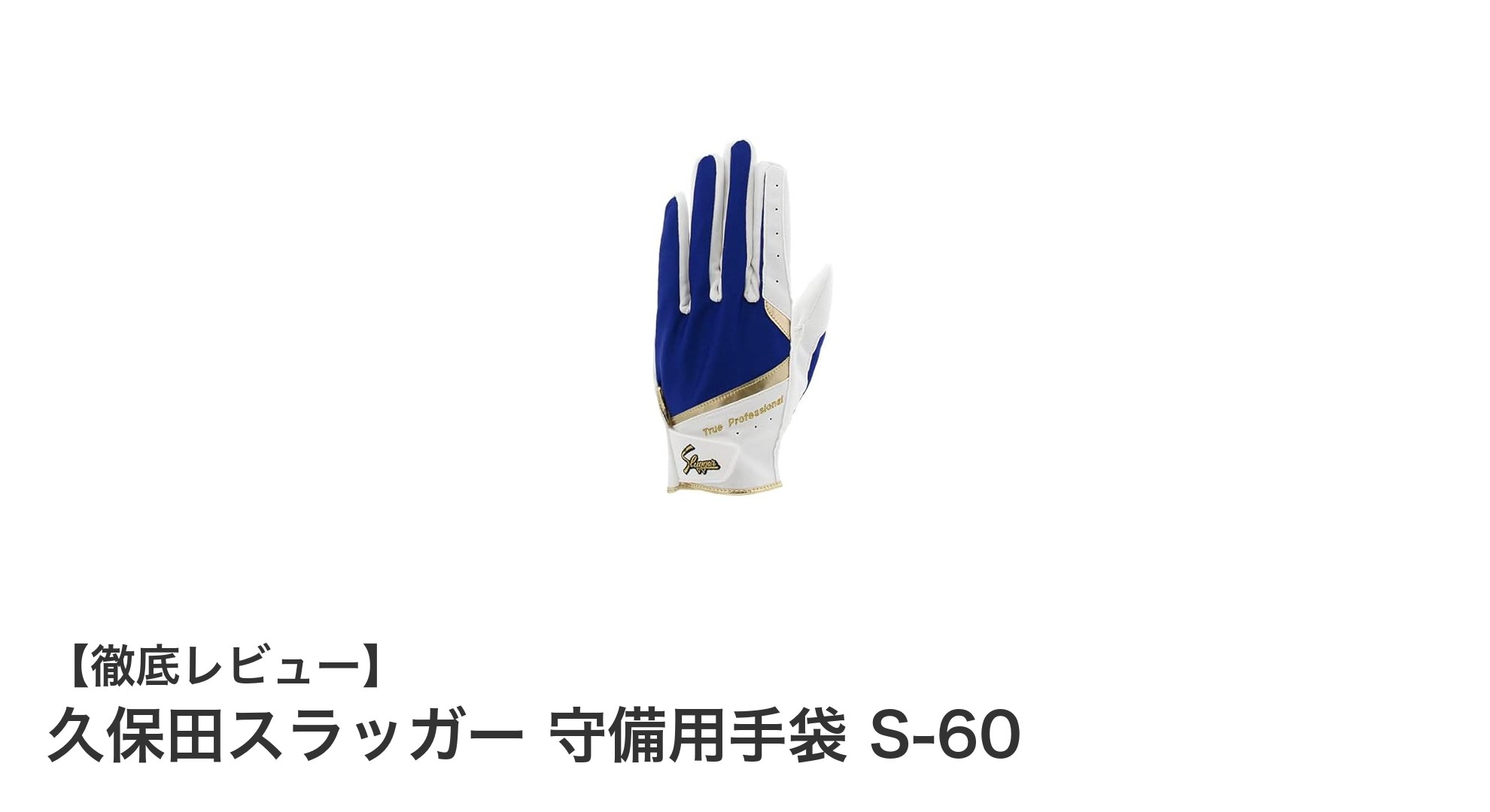 久保田スラッガーの守備用手袋S-60で守備力アップ！左手用23cmの高耐久グローブ