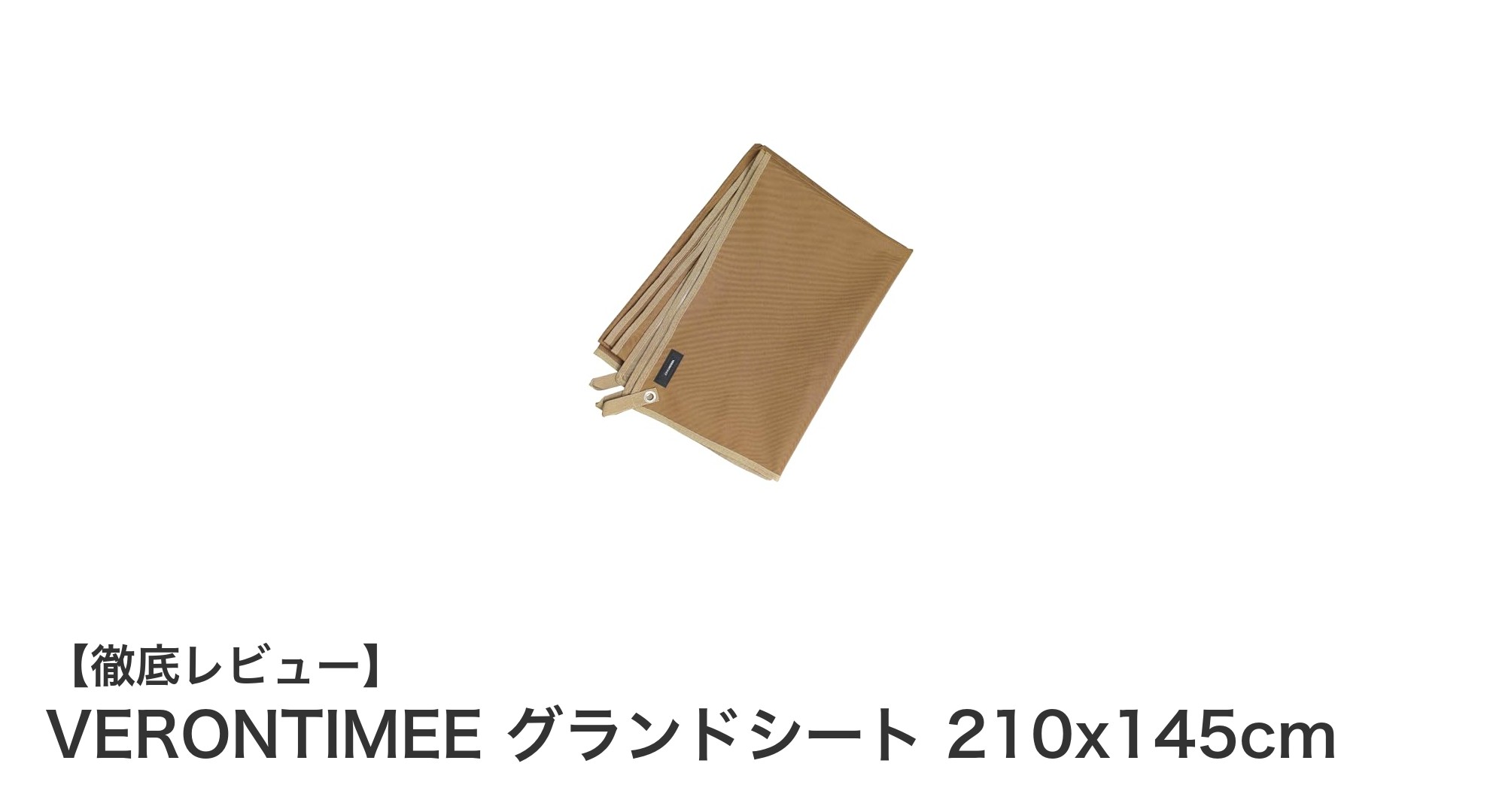VERONTIMEEのグランドシートで快適アウトドアを実現！大判サイズと高耐久設計が魅力