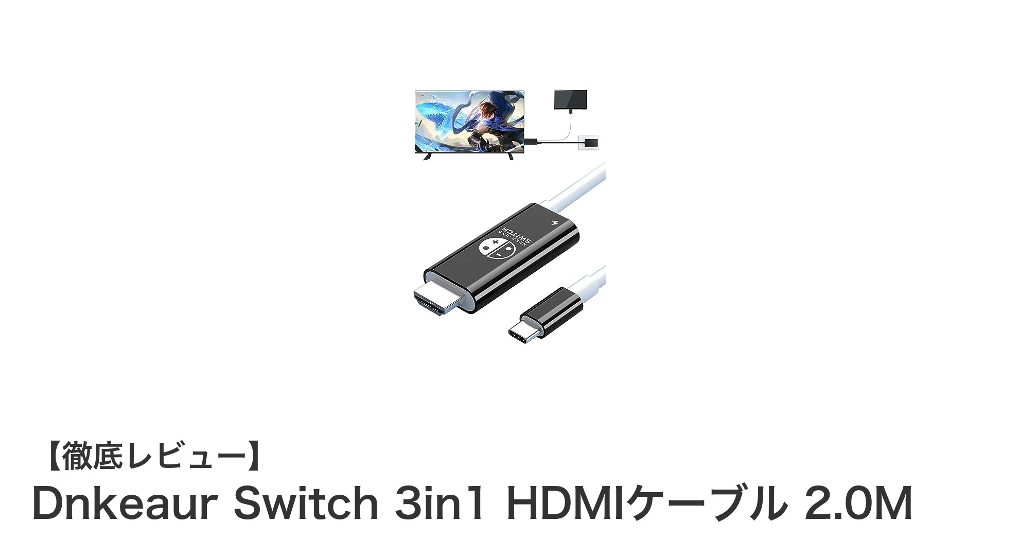 Nintendo Switchユーザー必見！Dnkeaur Switch 3in1 HDMIケーブルで4K映像と充電を同時に実現