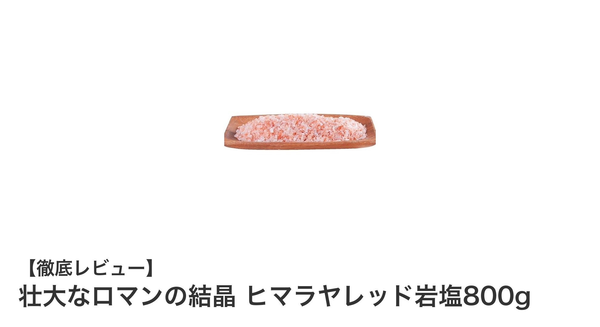 天然の恵みを味わう！ヒマラヤレッド岩塩800gの魅力とは？