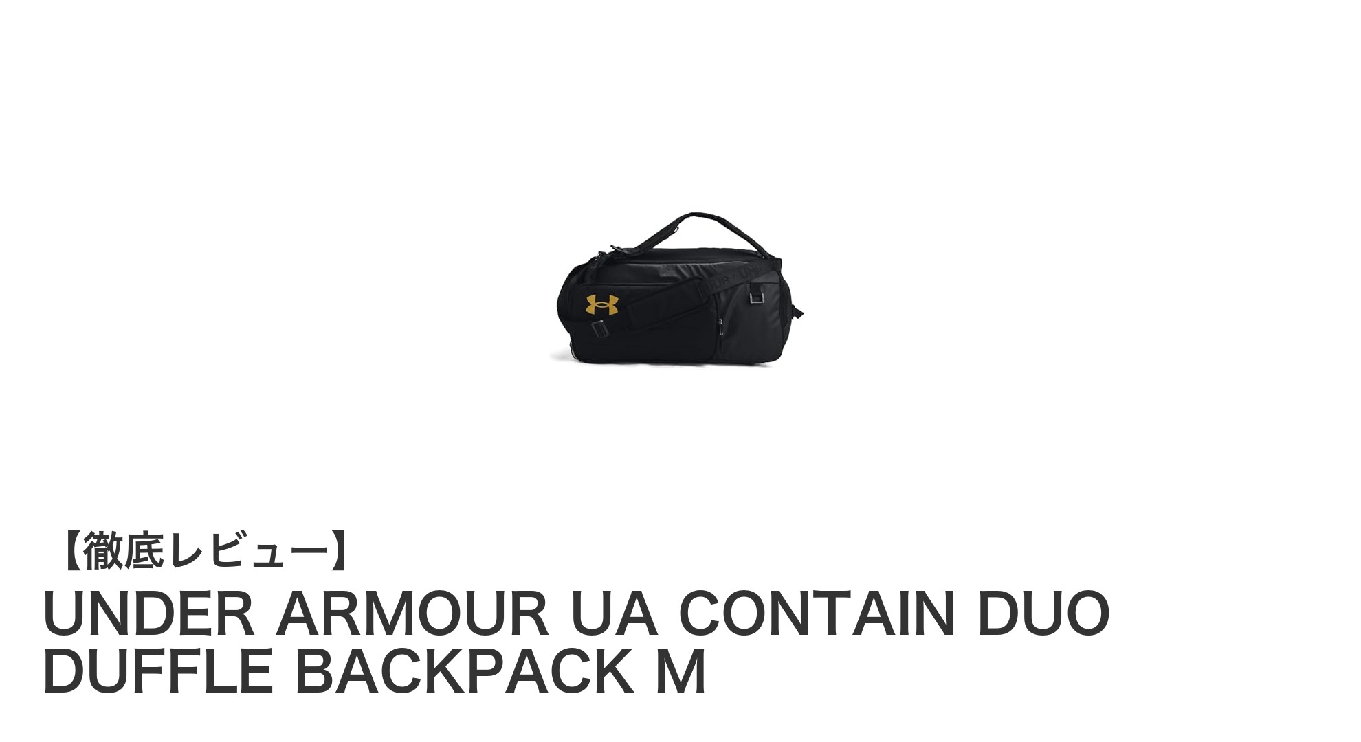 多機能で使いやすい!UNDER ARMOUR UA CONTAIN DUO DUFFLE BACKPACK Mの魅力を徹底解説