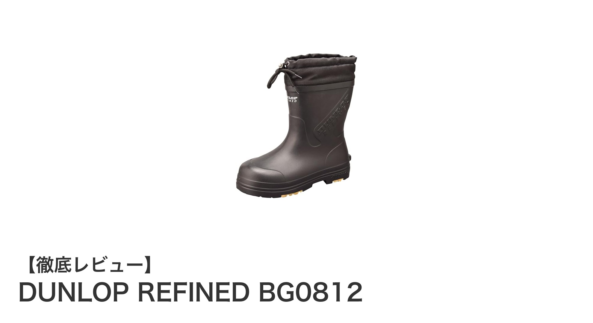 冬の足元を快適に！DUNLOP REFINED BG0812で暖かく滑らず歩こう