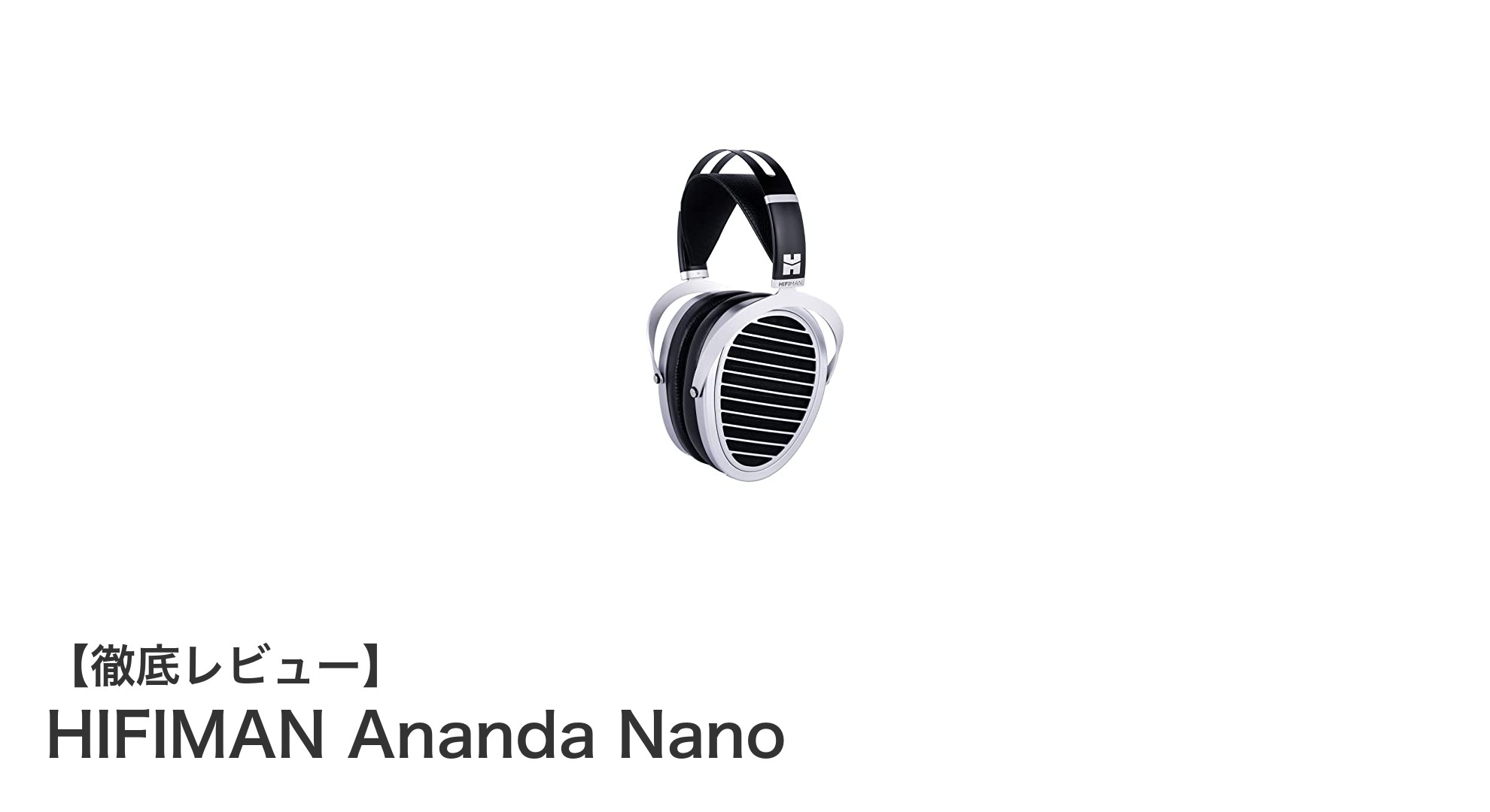 HiFiMAN Ananda Nano:スマホ対応の高感度オープンバック平面駆動ヘッドフォンの新定番