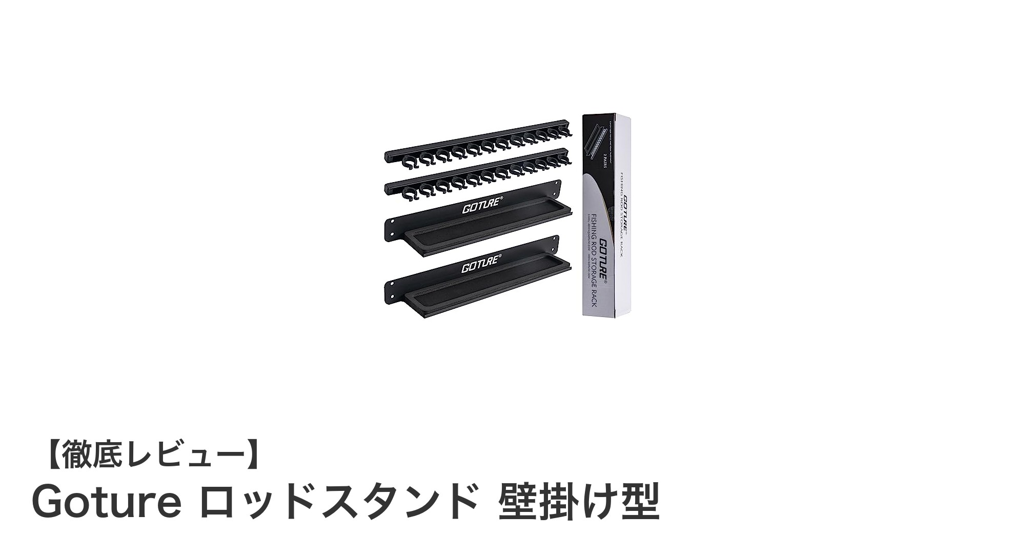スペースを最大限に活用！Gotureの壁掛けロッドスタンドで釣り竿をスマートに収納