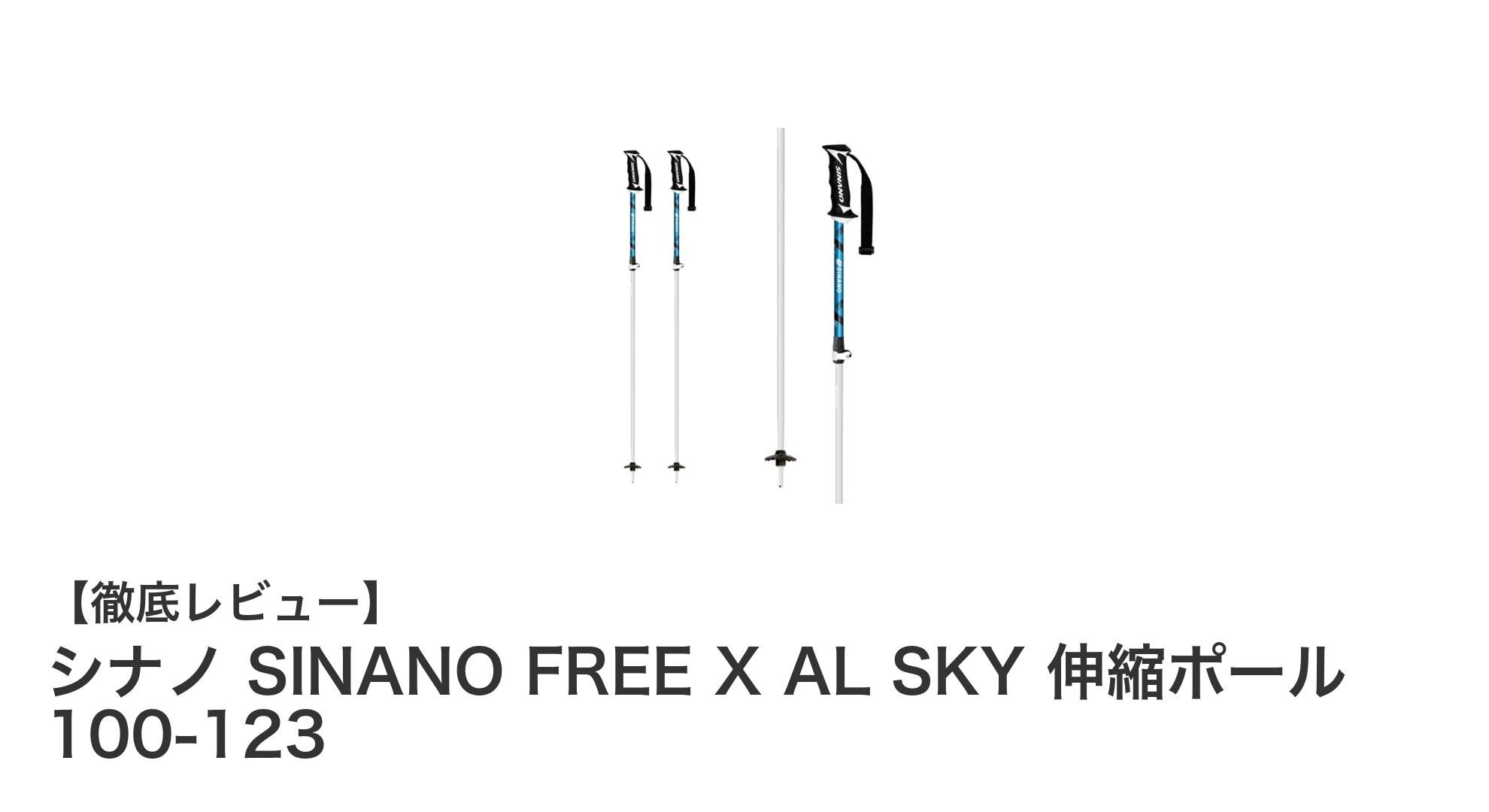 使いやすさ抜群!シナノの伸縮ポールで快適なスキーライフを実現