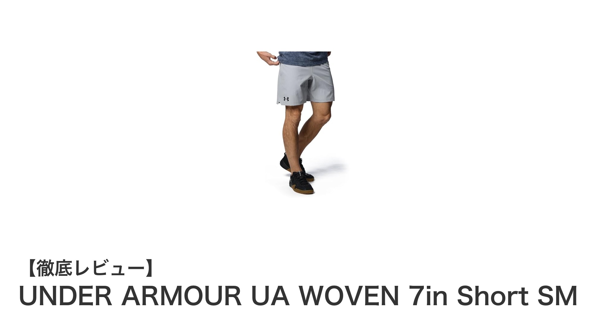 UNDER ARMOUR UA WOVEN 7in Short SMで快適な動きを実現！軽量＆調節可能な7インチショーツ