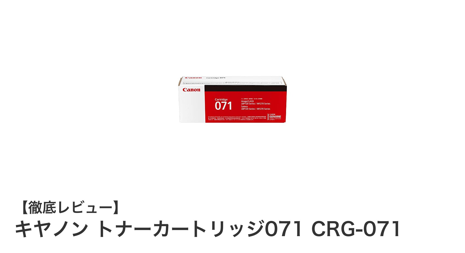 キヤノン純正トナーカートリッジ071で快適なプリント体験を実現！