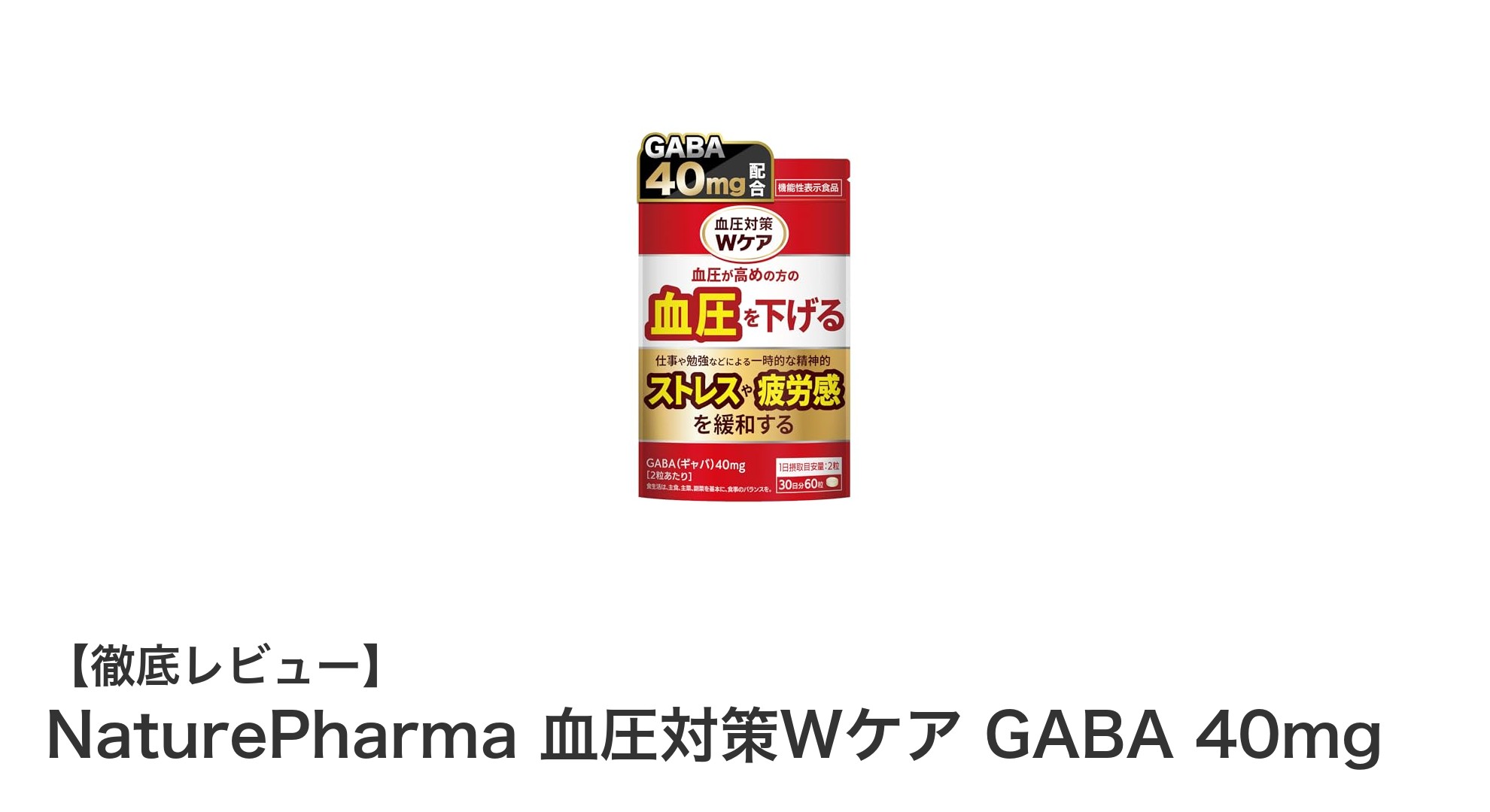 血圧とストレスにWアプローチ！NaturePharmaのGABA 40mgサプリで健康維持
