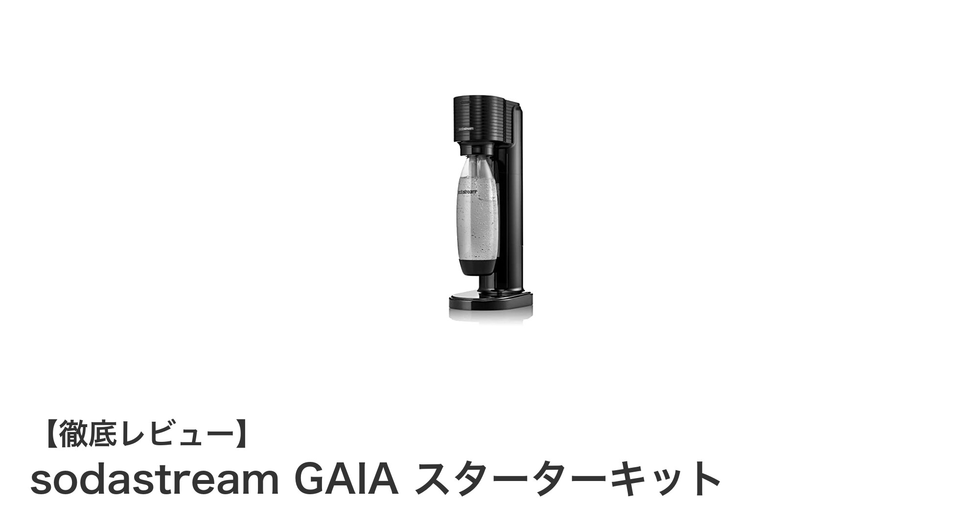 手軽に始める炭酸生活！sodastream GAIA スターターキットの魅力とは？