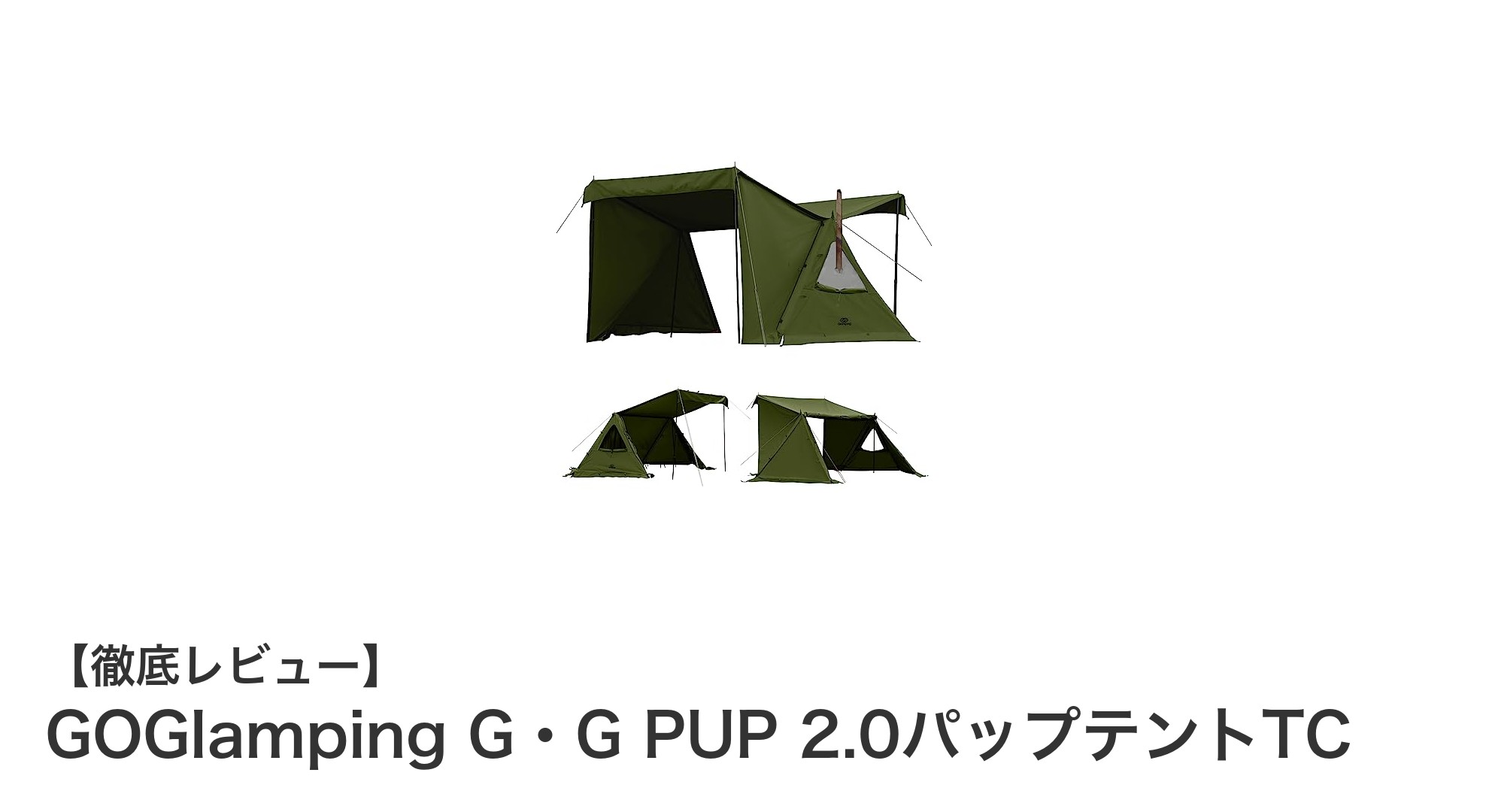 快適さと機能性を兼ね備えたGOGlamping G・G PUP 2.0パップテントTCの魅力とは？
