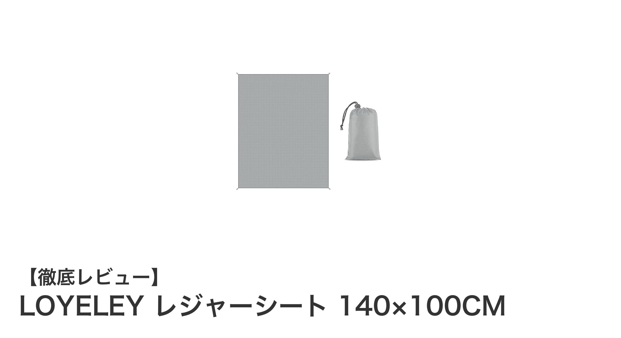 快適アウトドアに最適！LOYELEYの軽量＆撥水レジャーシートレビュー