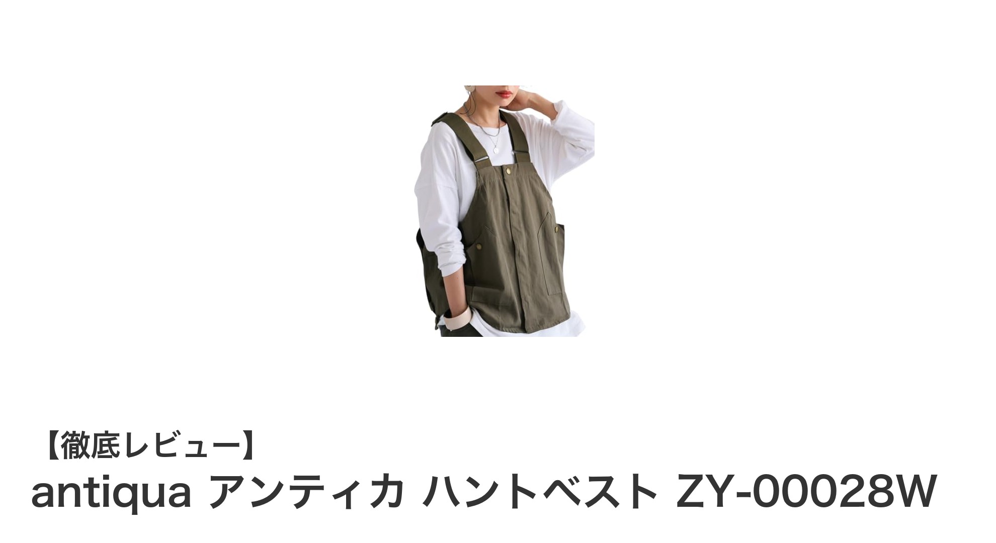 自然素材で快適！antiquaアンティカのハントベストZY-00028Wで大人の上質カジュアルを楽しむ