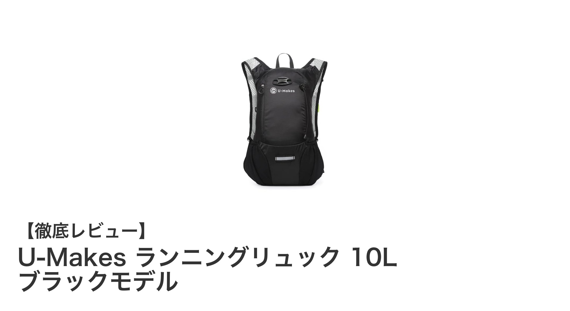 軽量&快適フィット!U-Makes ランニングリュック 10L ブラックモデルの魅力を徹底解説
