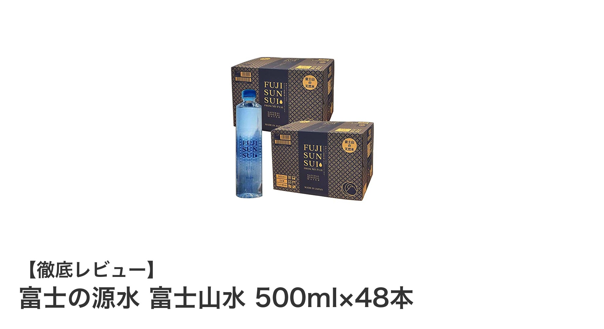 毎日飲みたい!山梨県産の軟水「富士の源水 富士山水」48本セットの魅力とは?