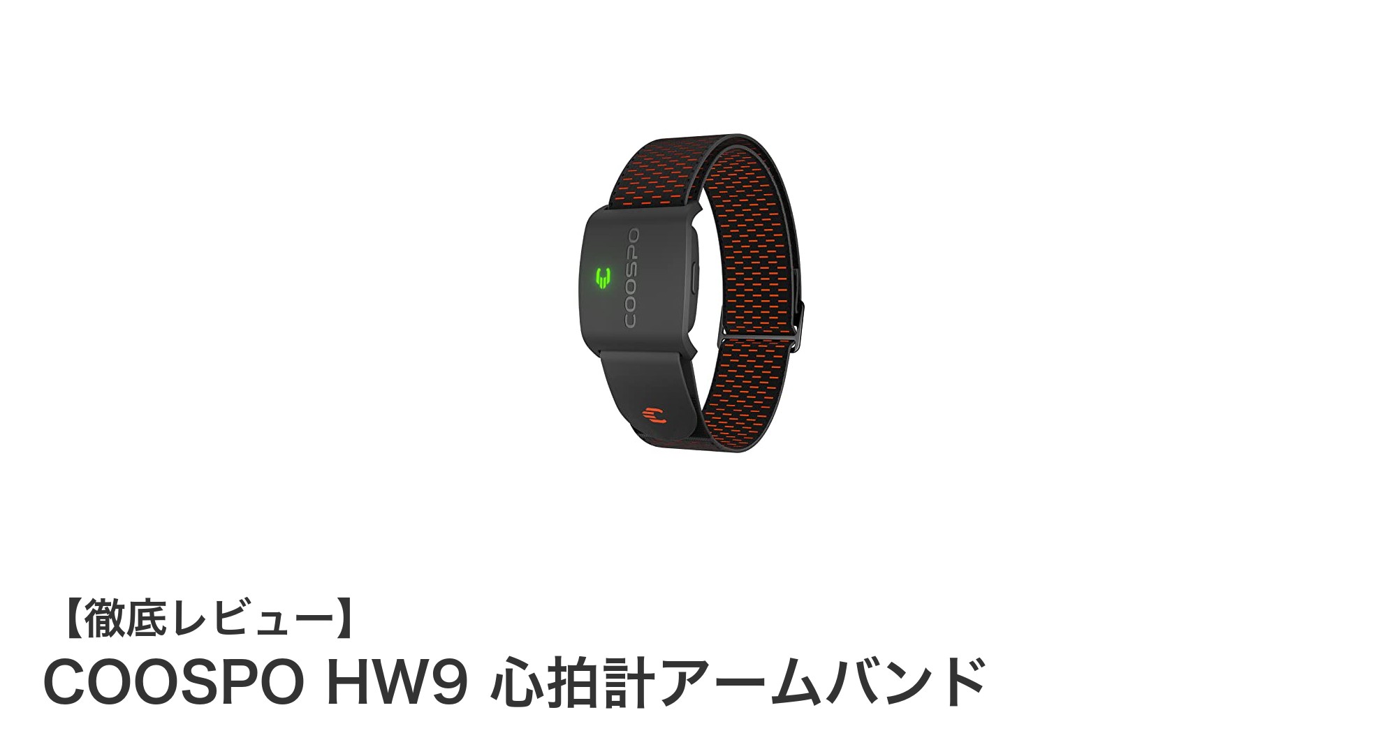 高精度＆多機能！COOSPO HW9 心拍計アームバンドでトレーニングを革新しよう