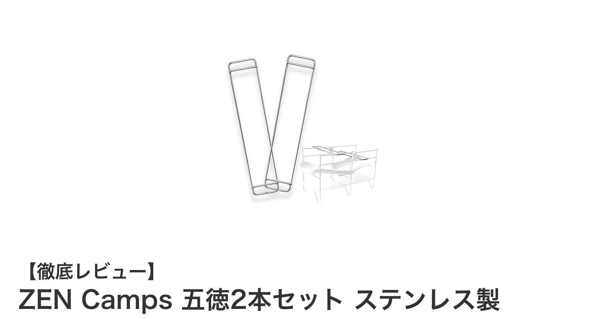 焚き火料理を格上げ！ZEN Campsのステンレス製五徳2本セットレビュー