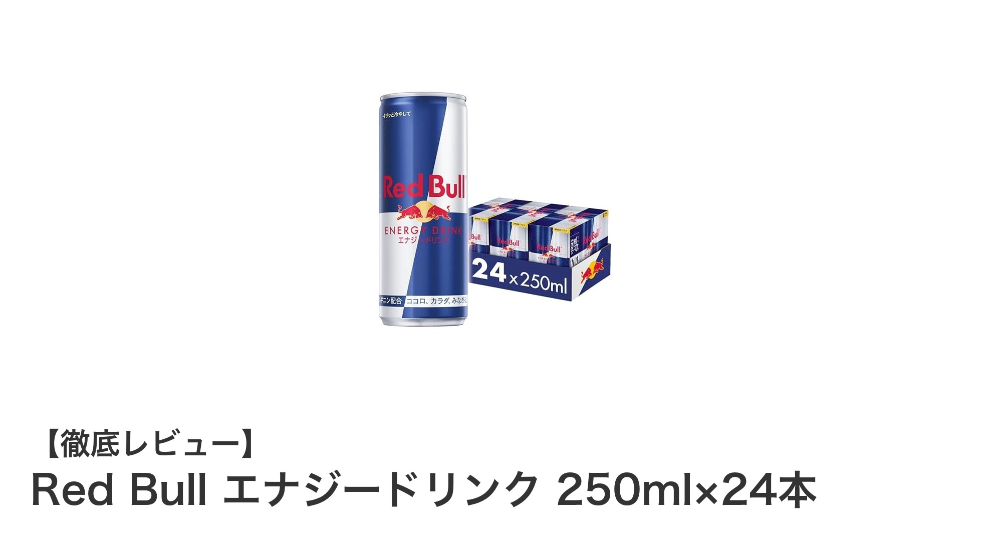 毎日の活力を支える！Red Bull 250ml×24本セットで集中力アップ