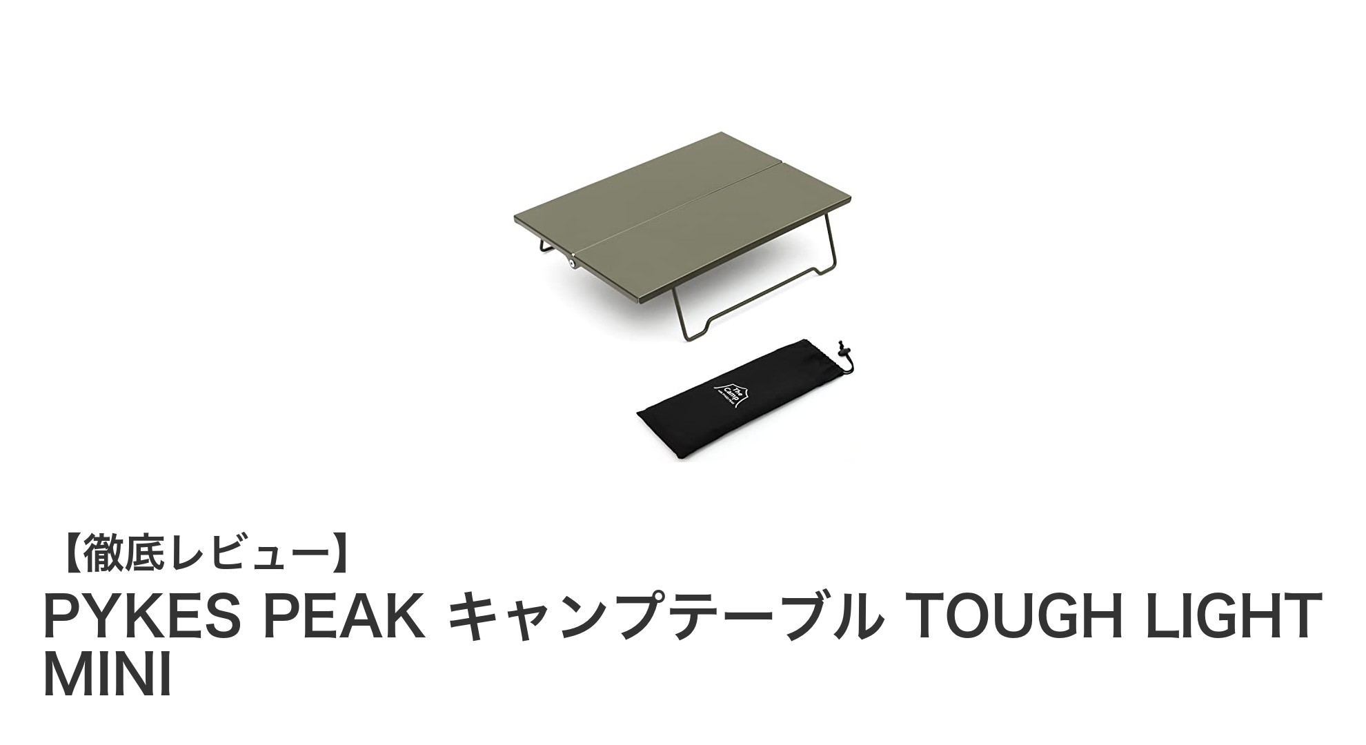 軽量でコンパクト！PYKES PEAKのキャンプテーブルTOUGH LIGHT MINIがアウトドアの新定番に