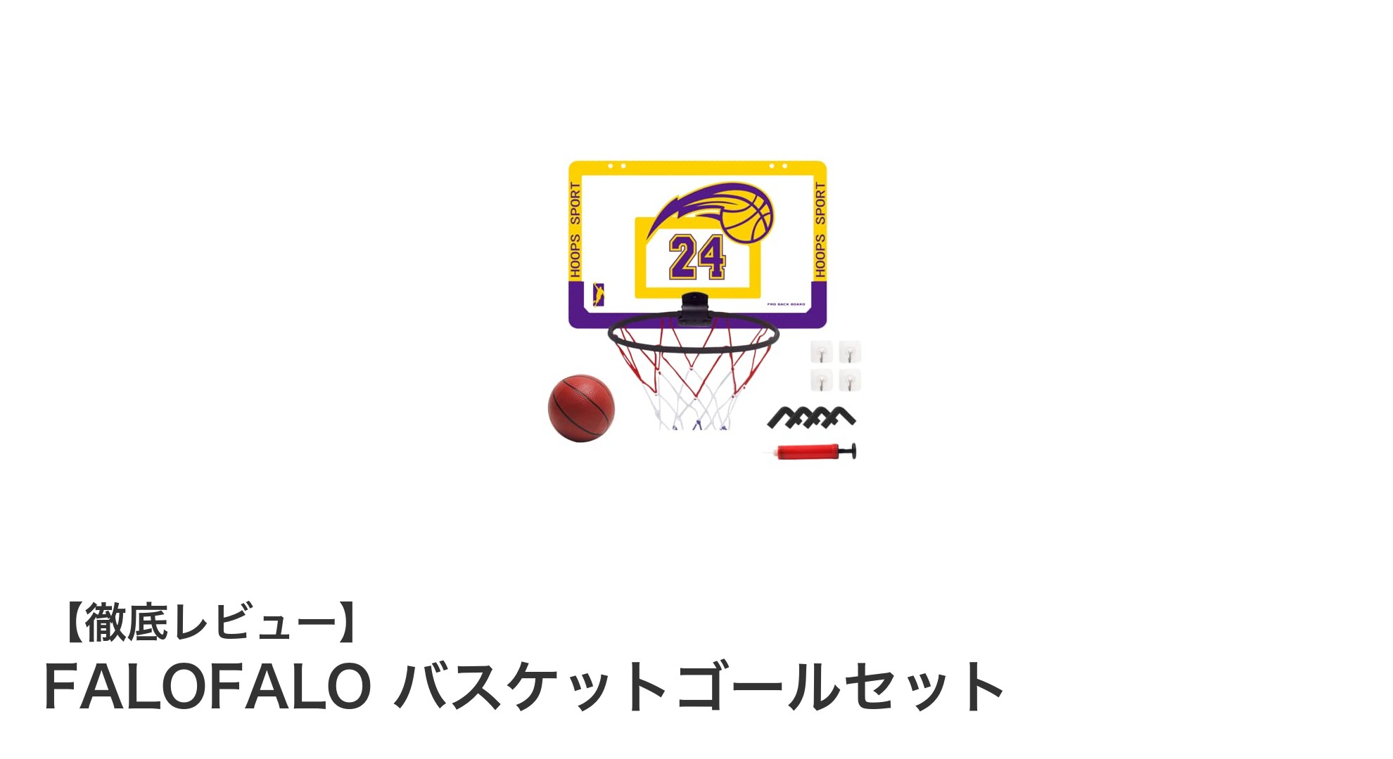 FALOFALOの壁掛け式バスケットゴールセットで室内外のバスケをもっと楽しく！