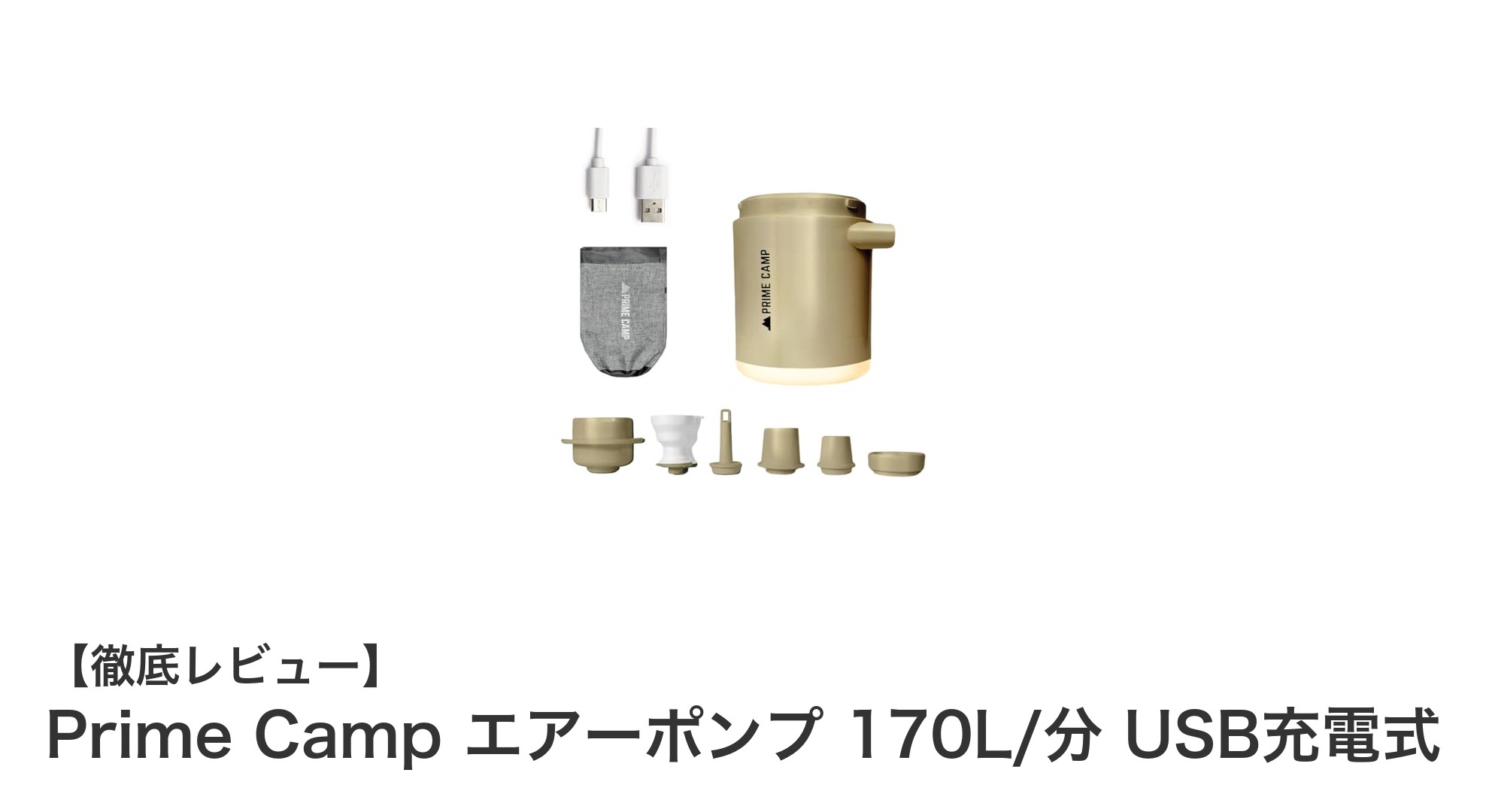 コードレスで使いやすい!Prime Camp エアーポンプ 170L/分 USB充電式の魅力とは?