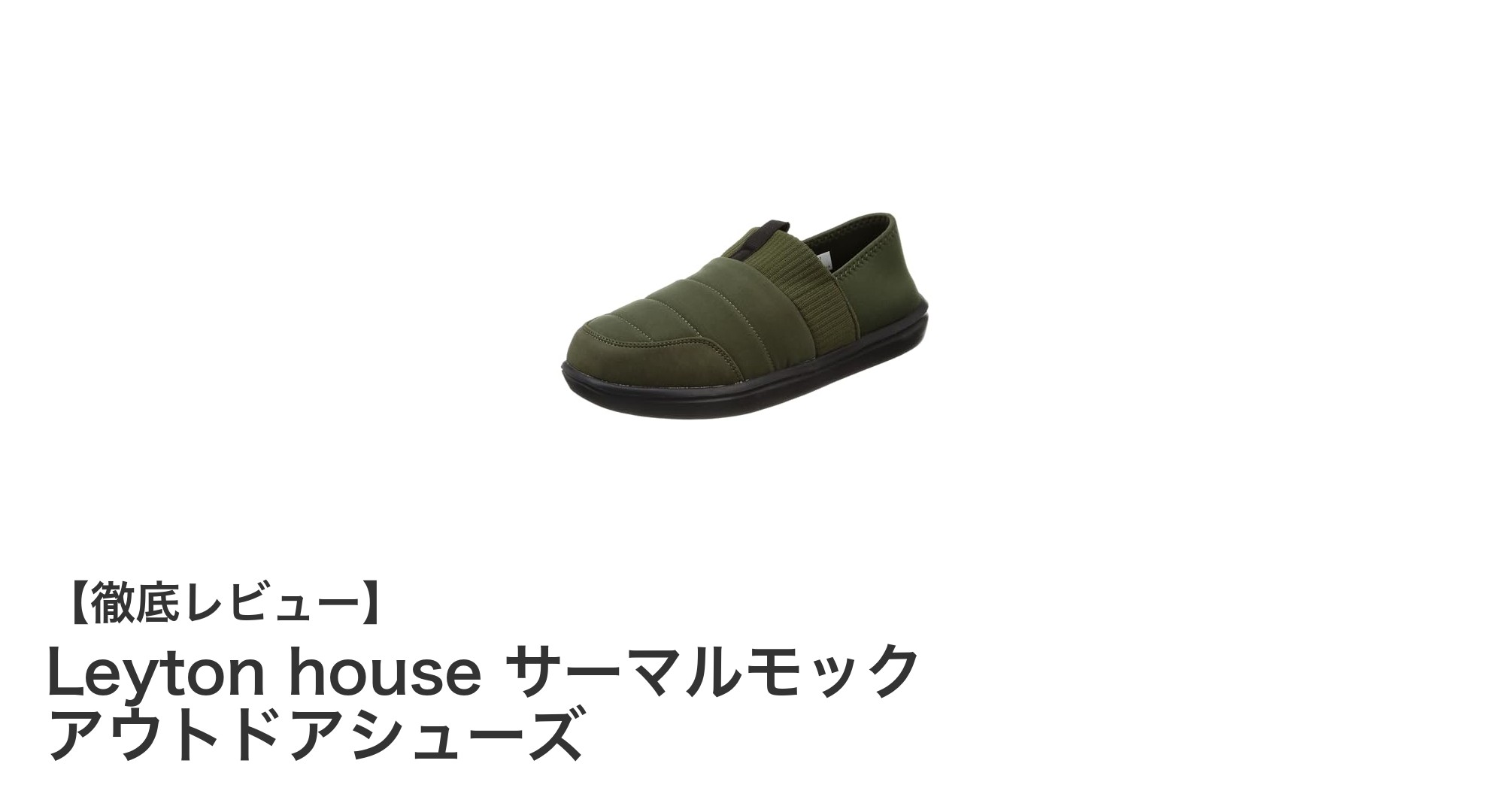 多機能で快適！Leyton houseのサーマルモック アウトドアシューズの魅力を徹底解説