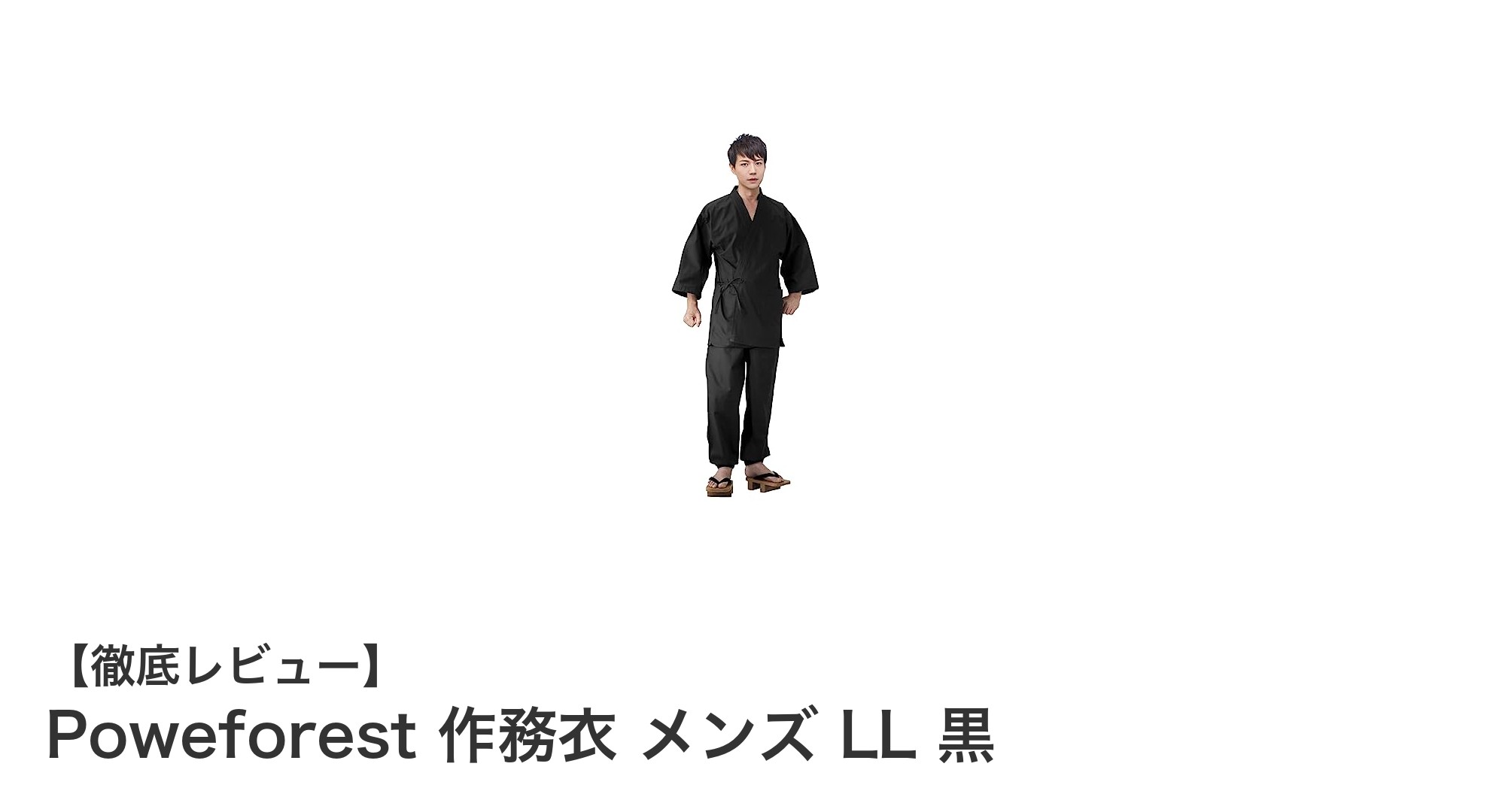 快適さと機能性を追求したPoweforestの黒い作務衣セット メンズLLサイズ