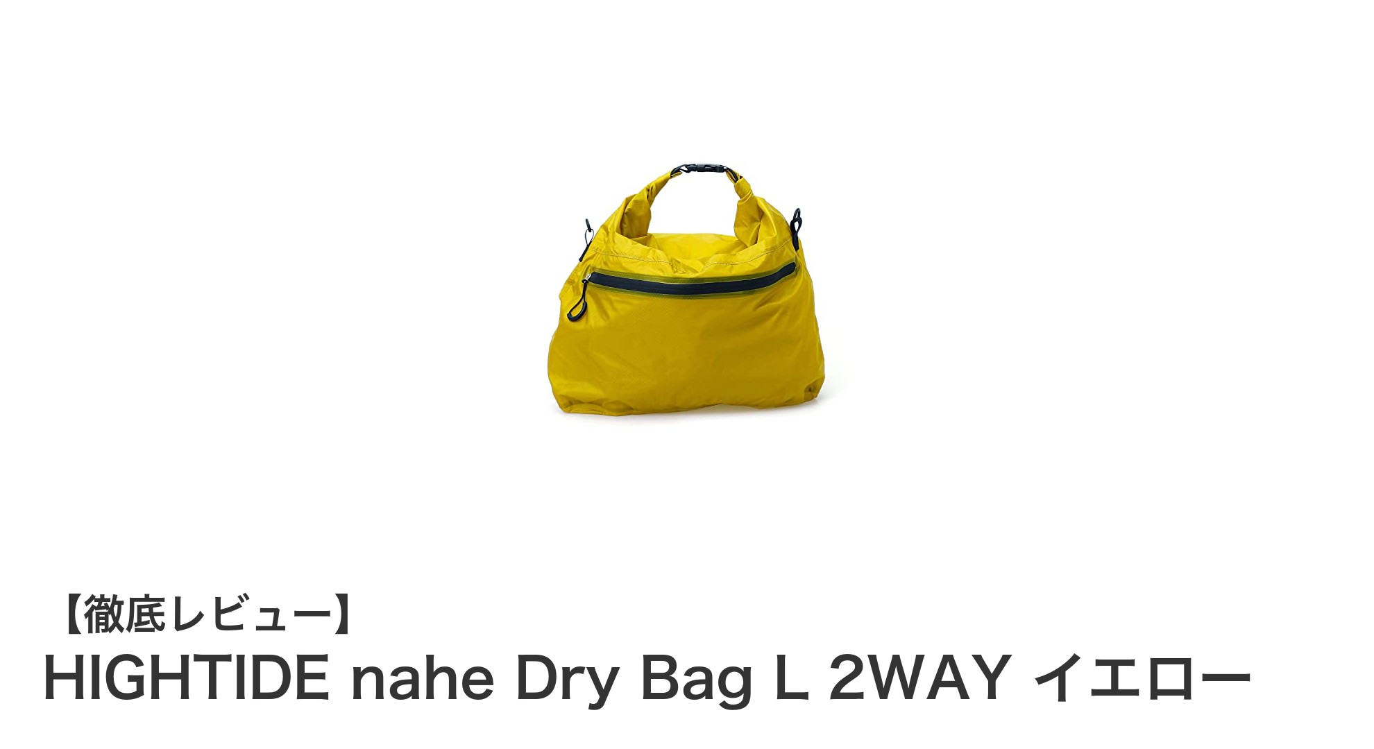 多機能でスタイリッシュなHIGHTIDE nahe Dry Bag L 2WAY イエローの魅力とは？
