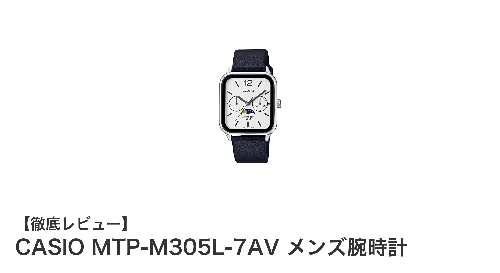 CASIO MTP-M305L-7AV メンズ腕時計：ムーンフェイズ搭載のスタイリッシュな実用モデル