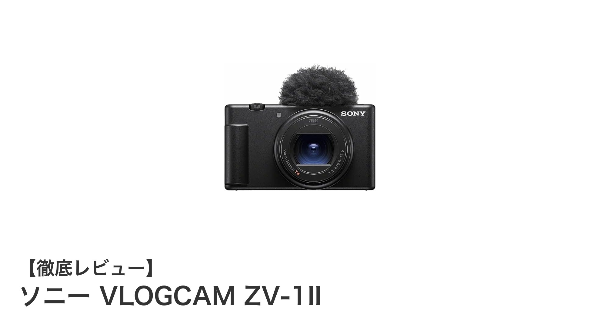 軽量コンパクトで4K動画も！ソニー VLOGCAM ZV-1IIの魅力を徹底解説
