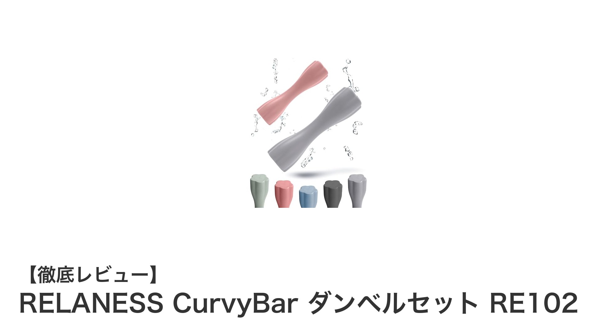 使い勝手抜群！RELANESS CurvyBar ダンベルセット RE102の魅力を徹底解説